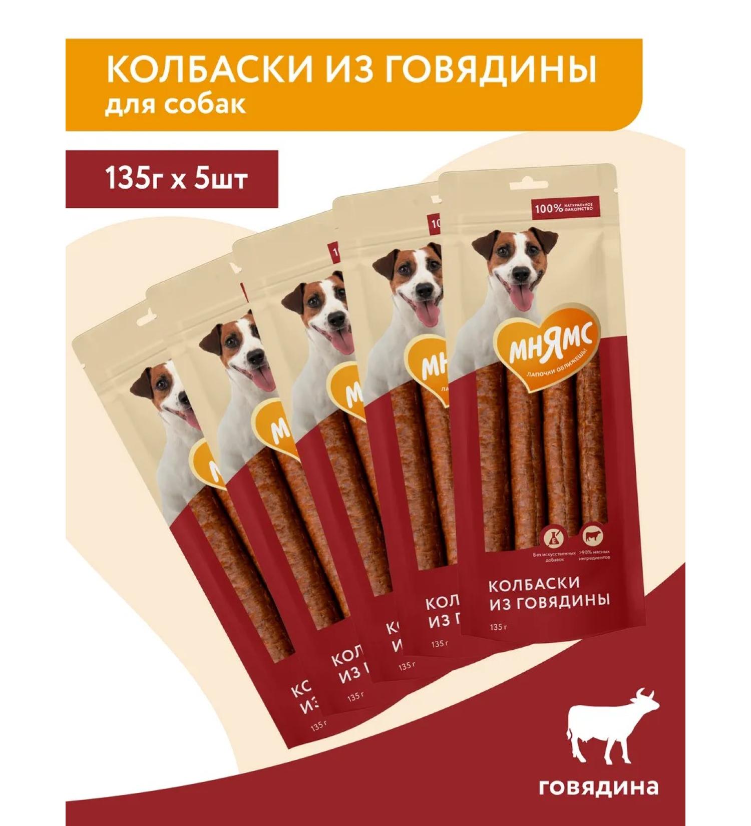 Mnyams Beef -135g 5 pcs of dog sausage