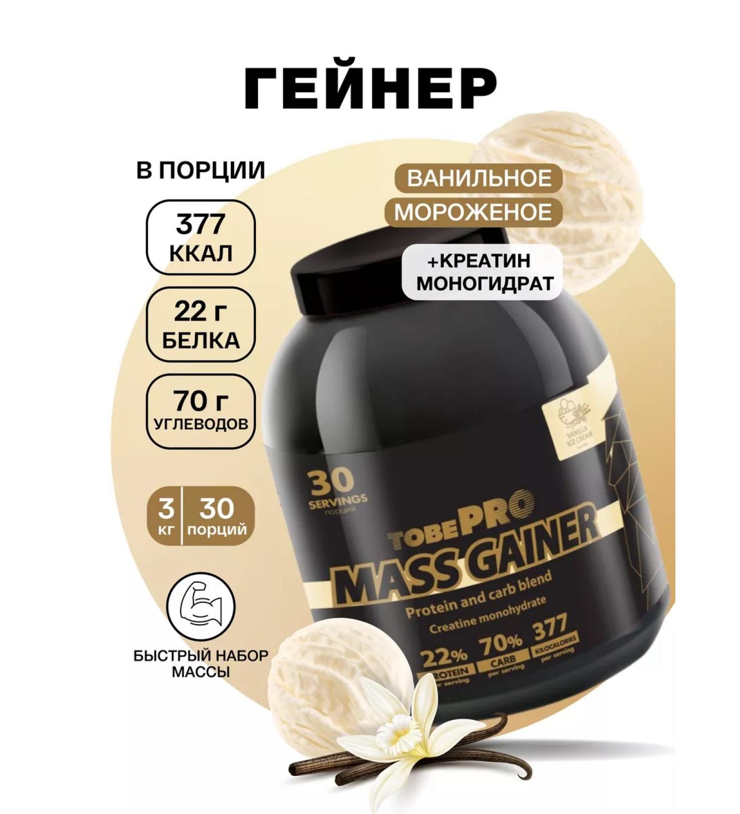 Ivan-Pole Heinertobepro Mass Gainer vanilla ice cream 3kg 30ort - Buy Online on GoSupps.com