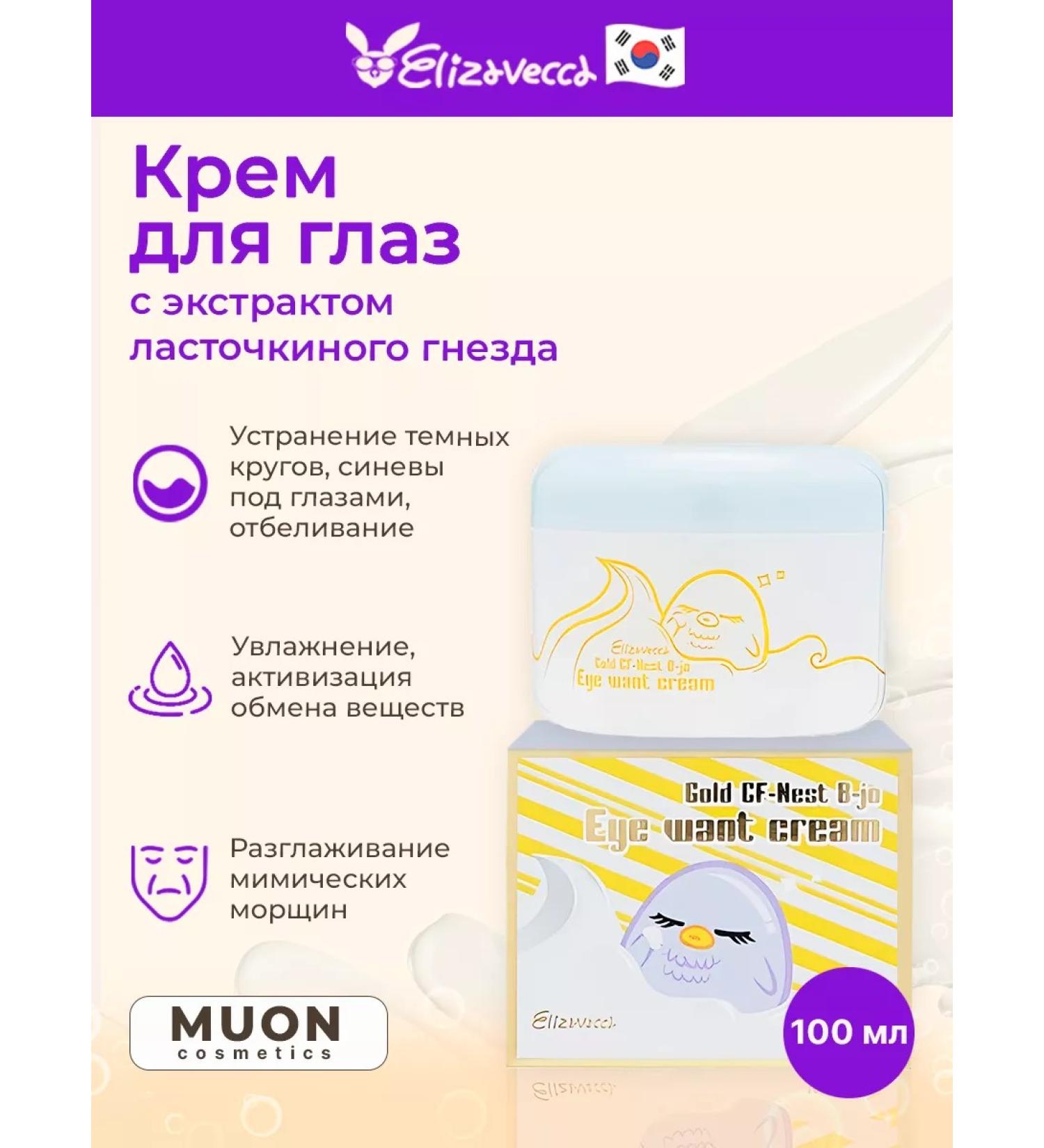 Elizavecca Eye cream - Buy Online on GoSupps.com