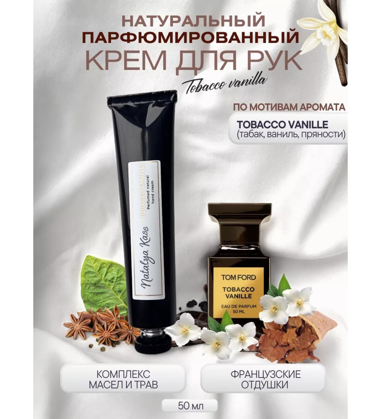 Natalya Kass Hand cream perfumed tobacco vanilla natural - Buy Online on GoSupps.com