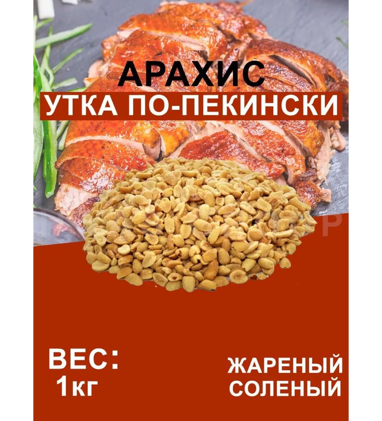 ILYAS GROUP Arachis fried salted with taste "Pekinsky duck"