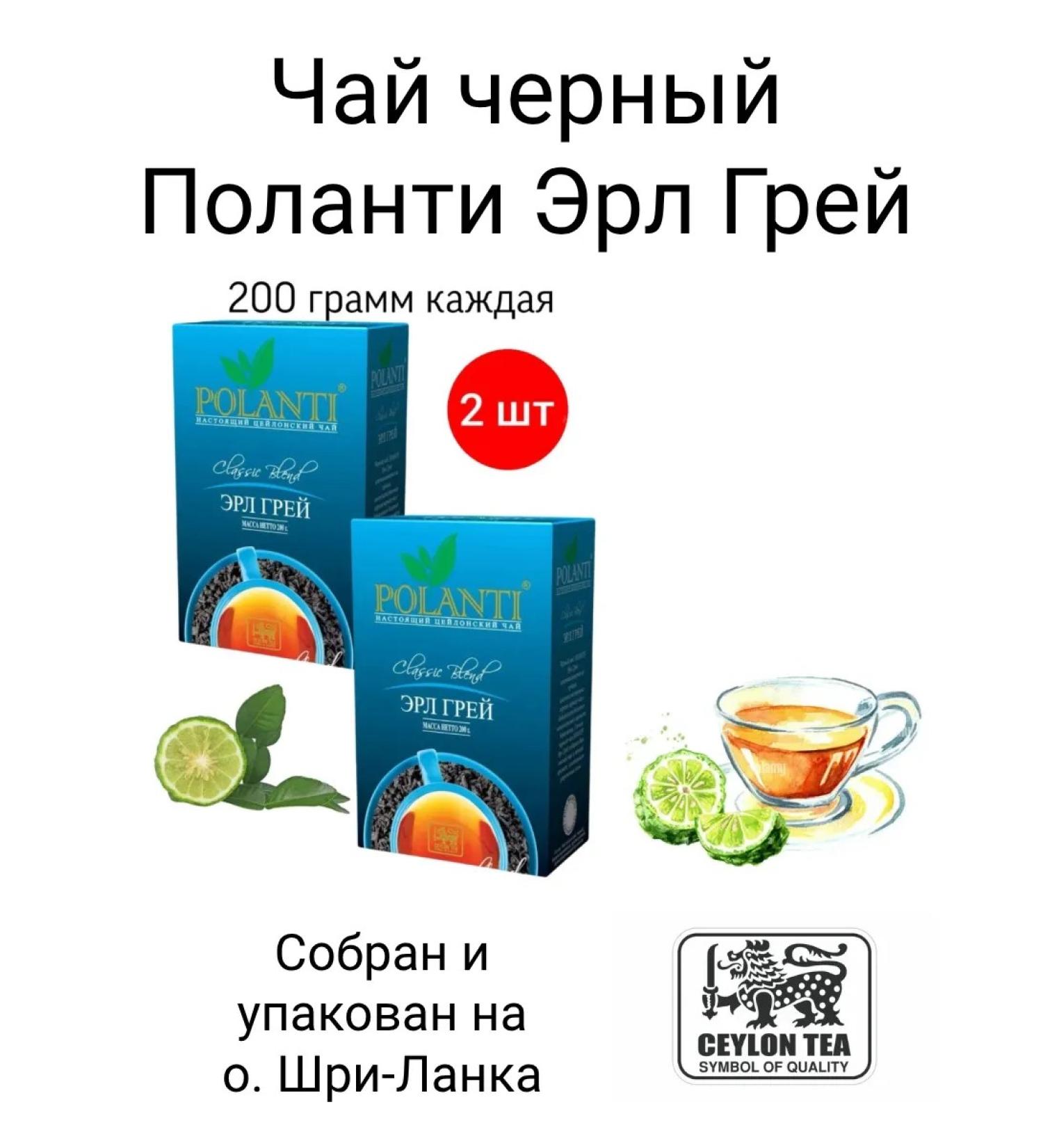 polantI Black Poland Black Earl Gray 200 grams 2 pieces