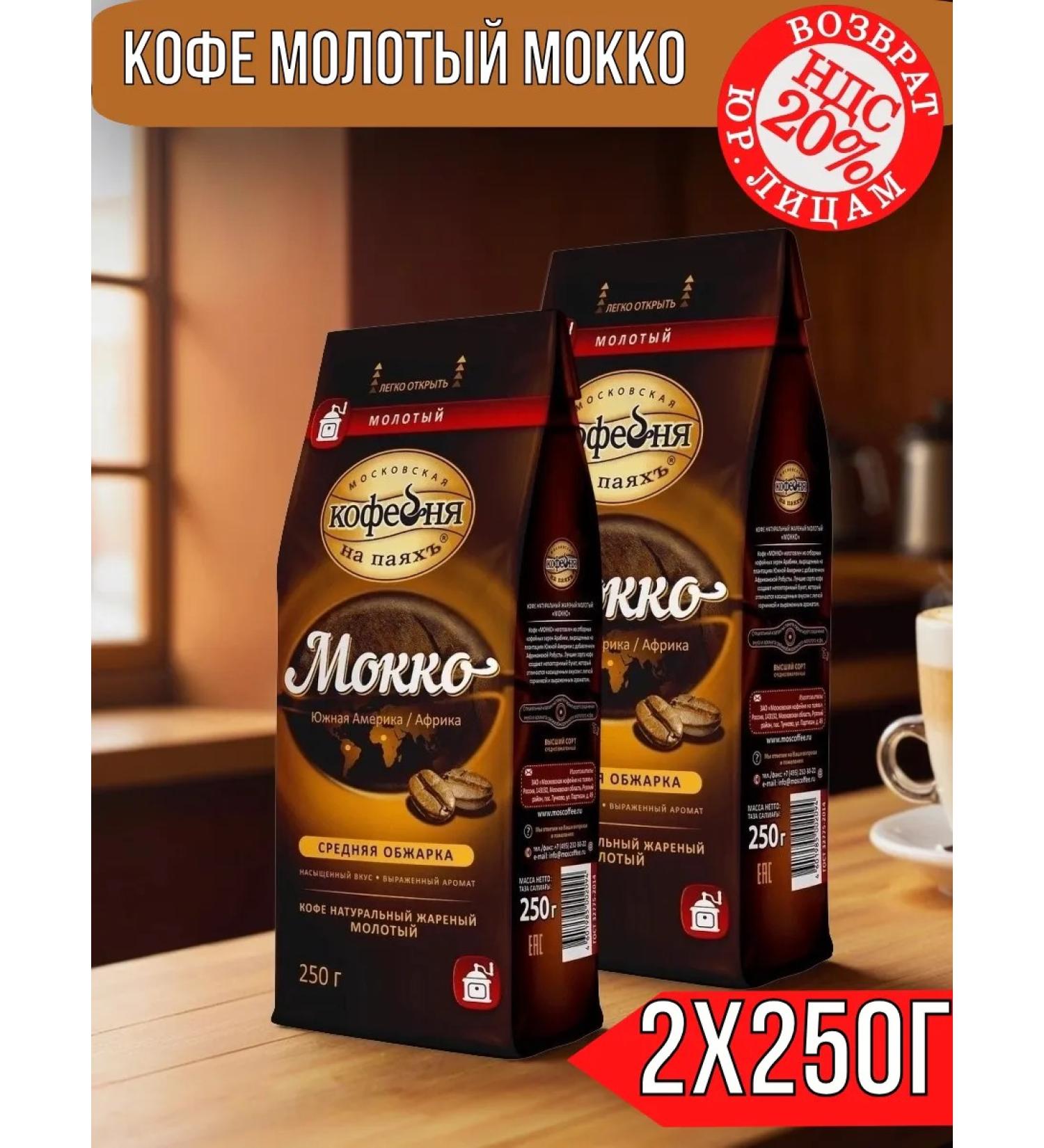 Moscow Coffee Shop on Shares Ground Coffee Mokko 500g (2pcs of 250g) - Buy Online on GoSupps.com