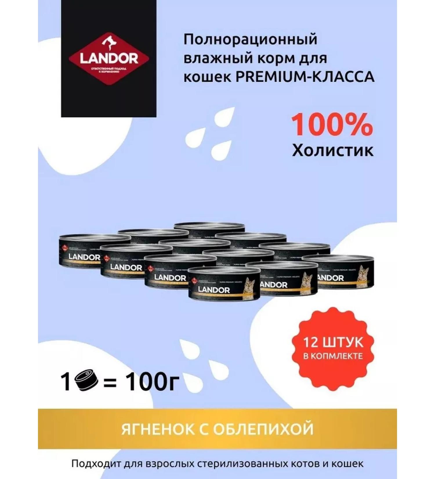 LANDOR Cat food lamb and sea buckthorn (100g x 12pcs) - Buy Online on GoSupps.com