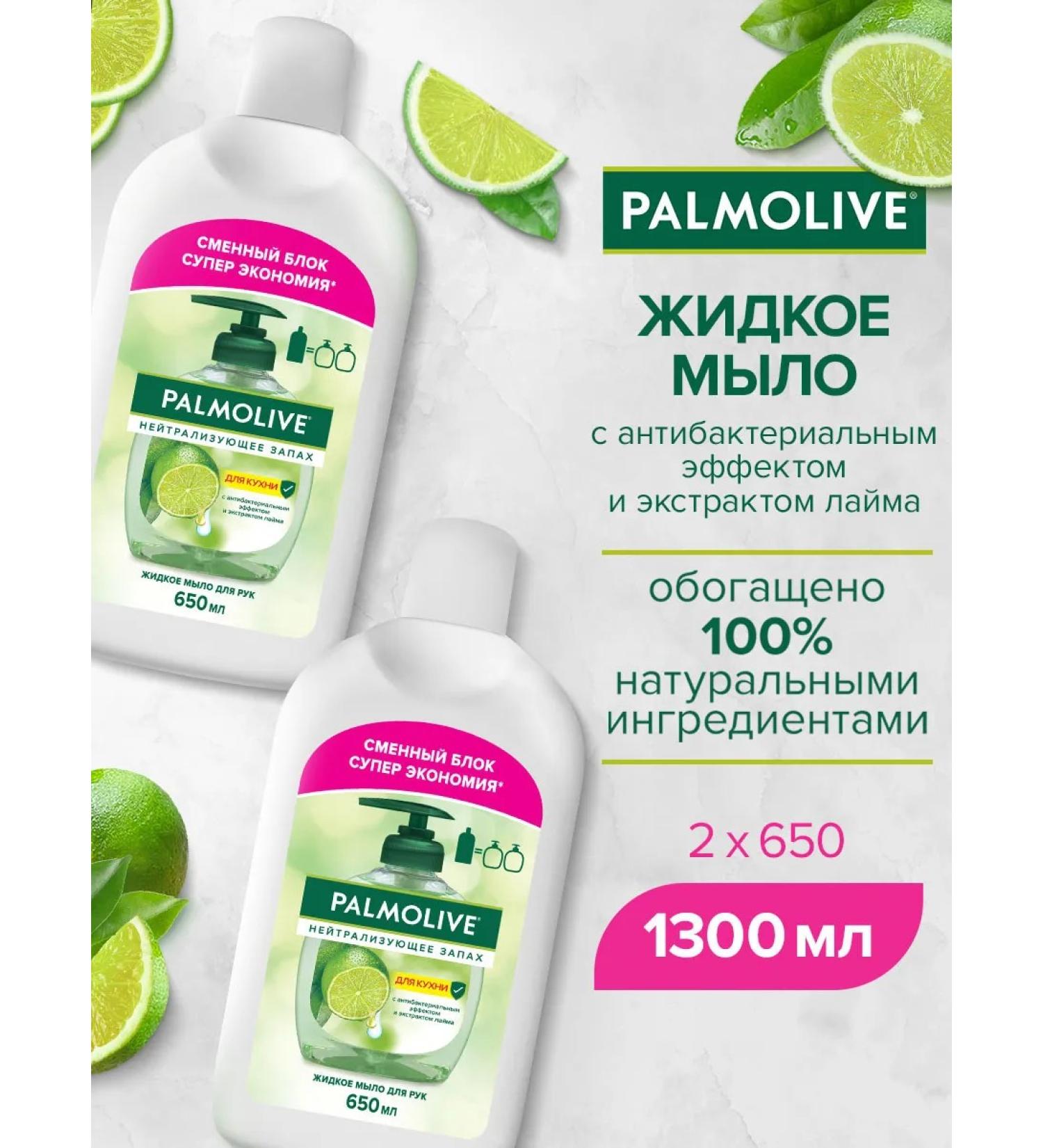 PALMOLIVE Liquid soap neutralizing smell 650 ml. (2 pcs.) - Buy Online on GoSupps.com