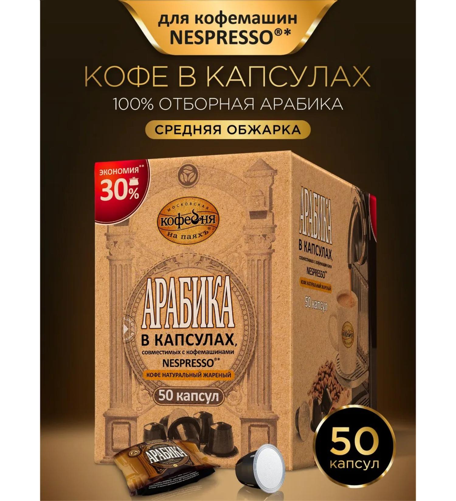 Moscow Coffee Shop on Shares Coffee in the capsules of the Arabica manual transmission 50 pcs.x 5 g - Buy Online on GoSupps.com