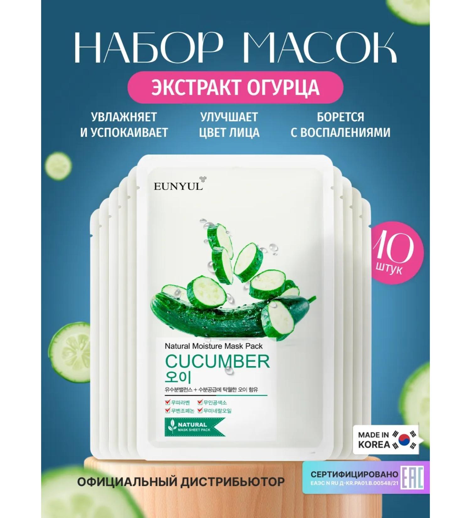 EUNYUL Facial masks fabric set of Korea with cucumber 22ml x 10 pcs - Buy Online on GoSupps.com