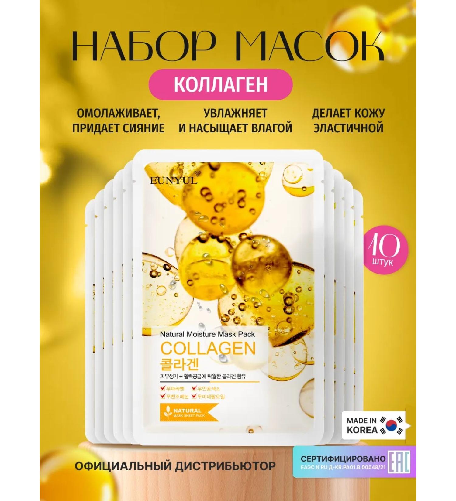 EUNYUL Facial masks fabric set of Korea with collagen 22ml x10 pcs - Buy Online on GoSupps.com