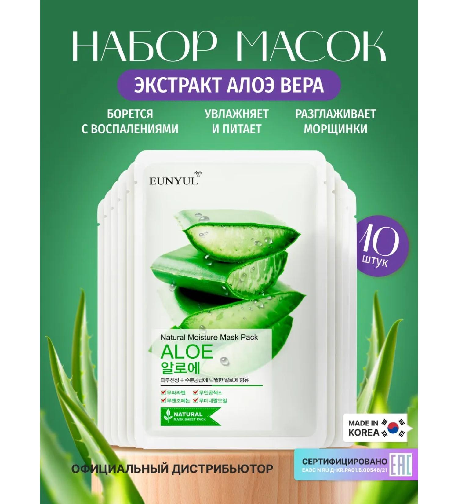 EUNYUL Facial masks fabric set of Korea with aloe 22ml x 10 pcs - Buy Online on GoSupps.com