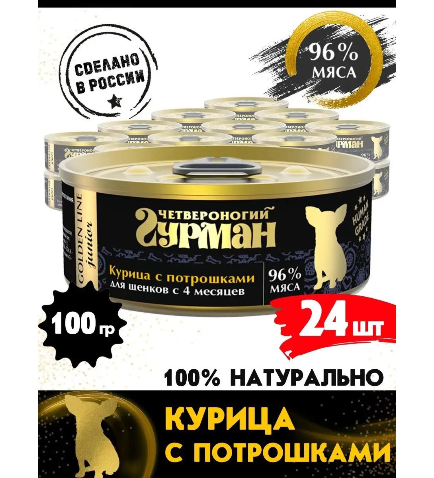 Four-legged Gourmet Feed for puppies Wet Golden Line chicken+gutted 100 g 24 pcs - Buy Online on GoSupps.com