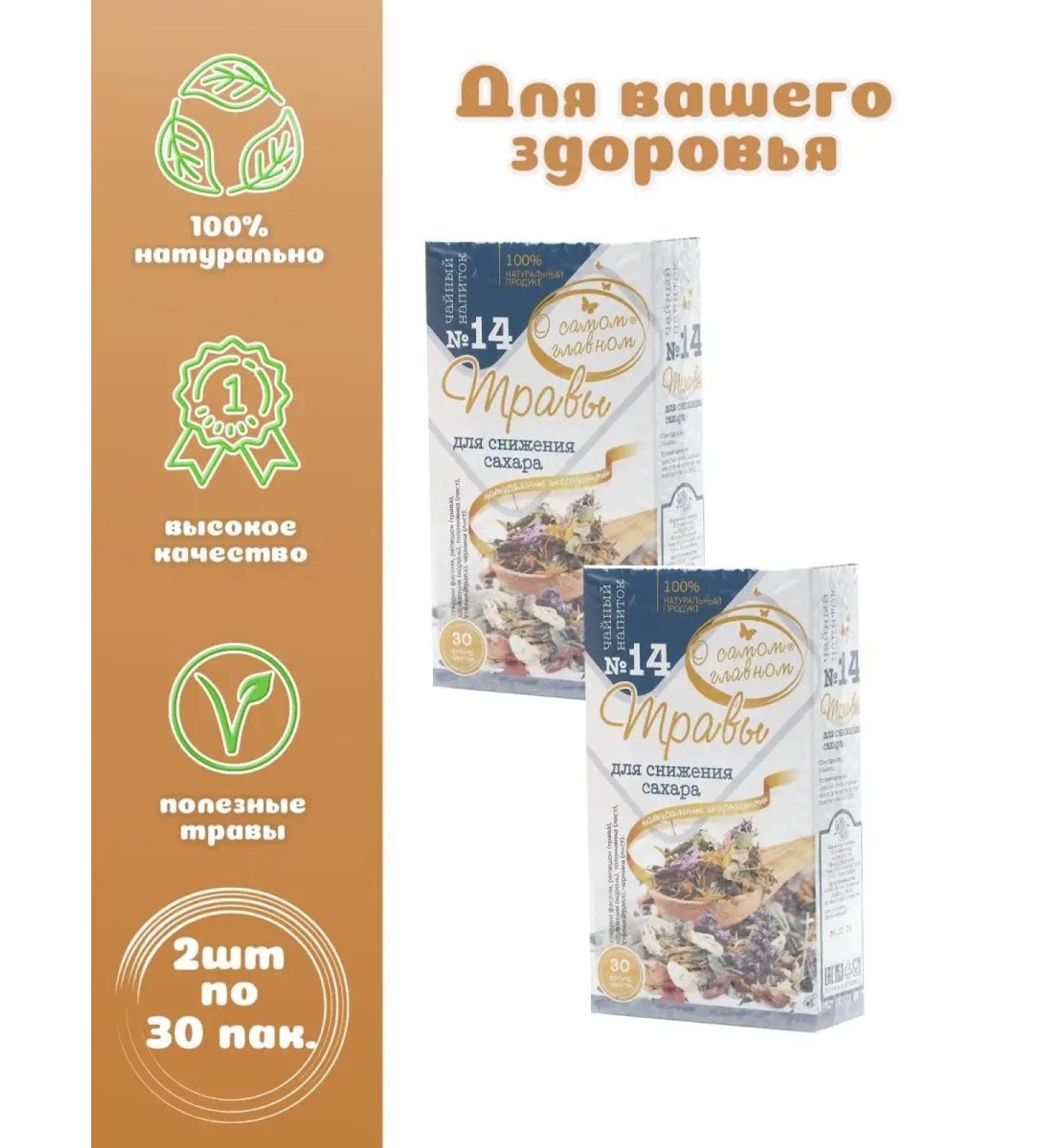 About the Most Important Thing Tea drink No. 14 (herbs to reduce sugar) 2 pcs - Buy Online on GoSupps.com