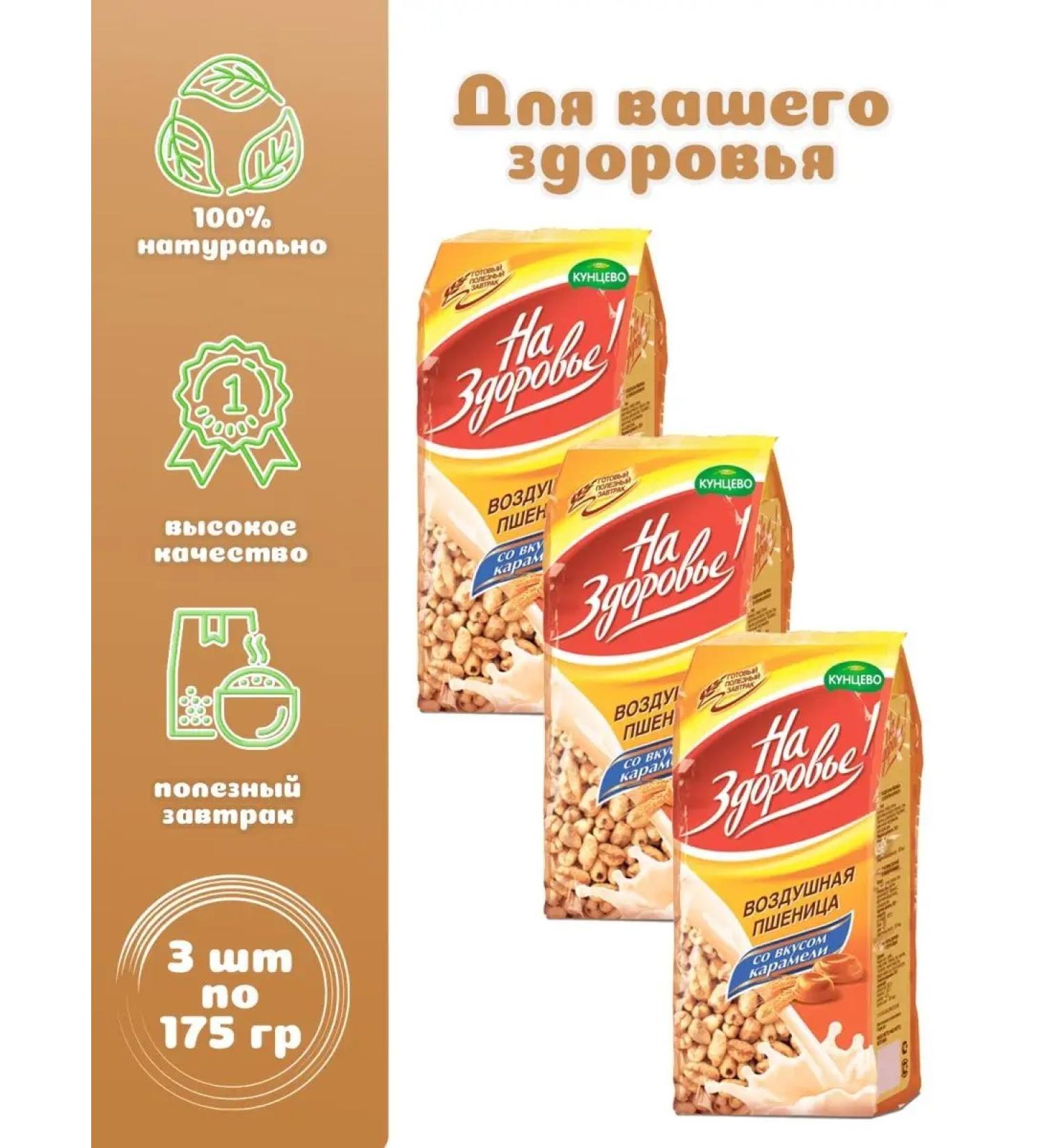 To your health Air wheat with the taste of caramel 3 pcs. at 175 - Buy Online on GoSupps.com