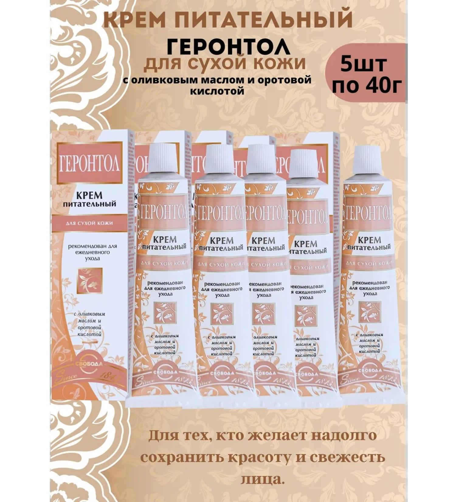 FREEDOM Cream nutrient gerrontol 40g 5pcs