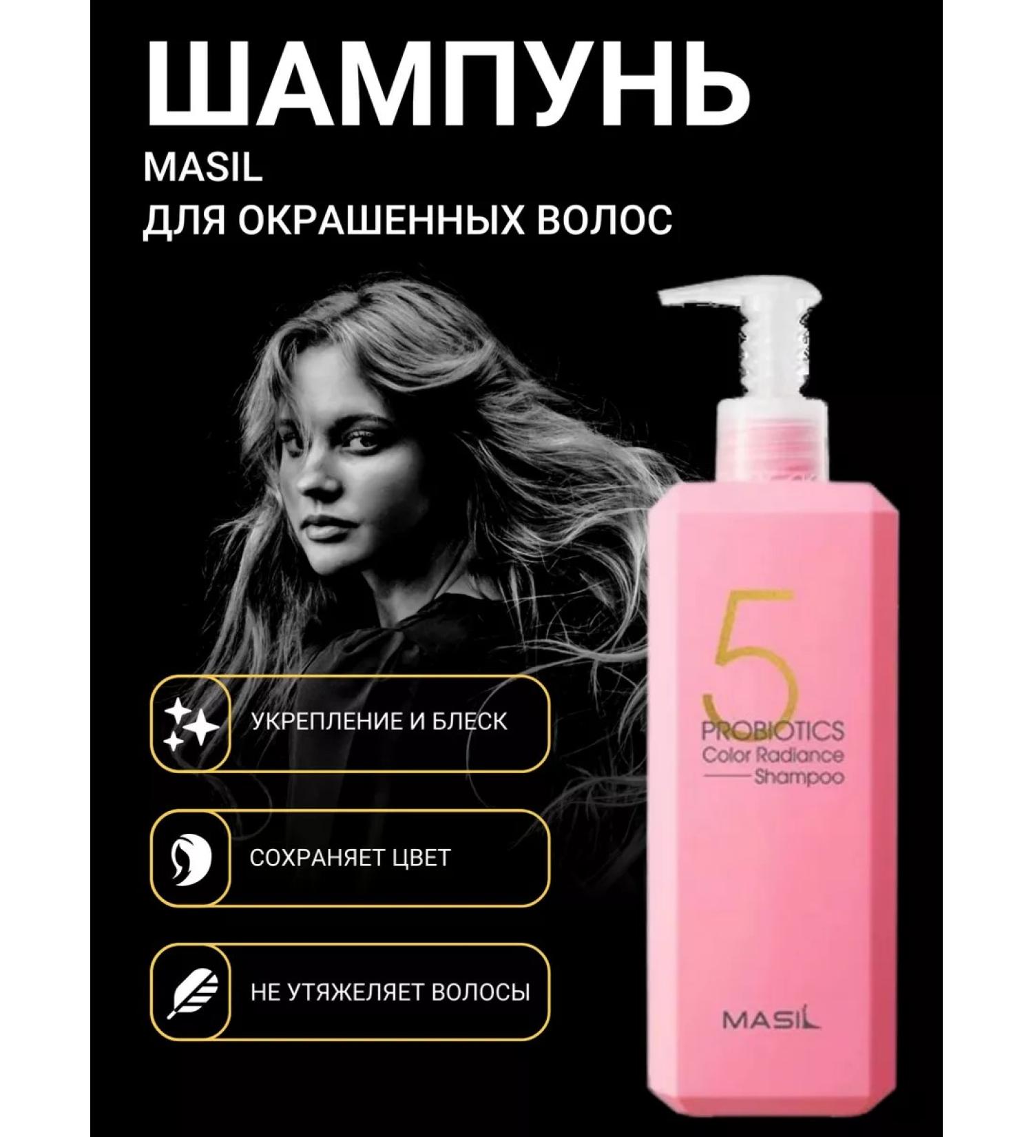 Shampoo for dyed hair Korean Masil 500ml