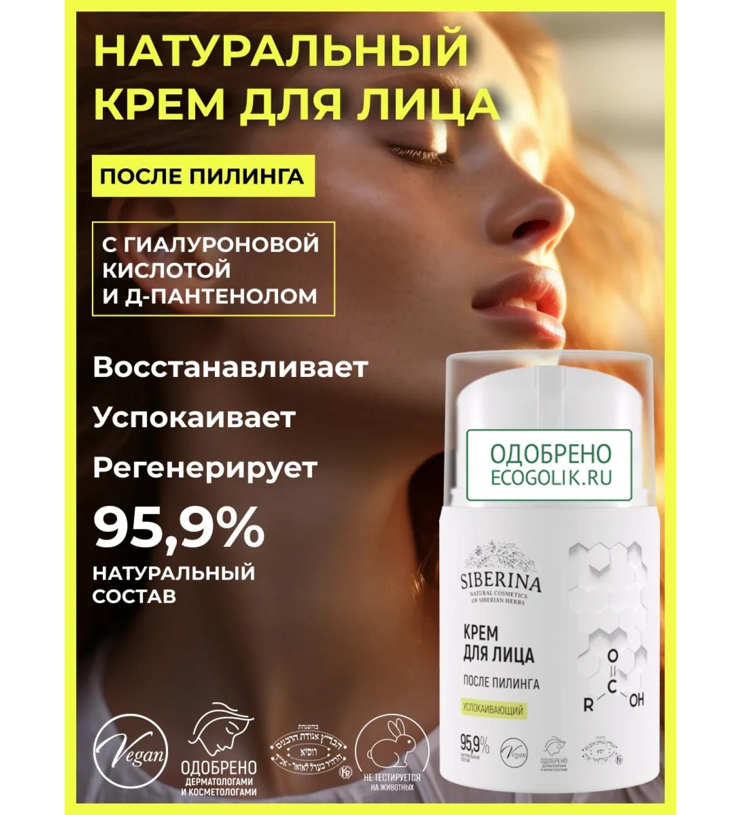 SIBERINA Face cream moisturizer after peeling natural - Buy Online on GoSupps.com