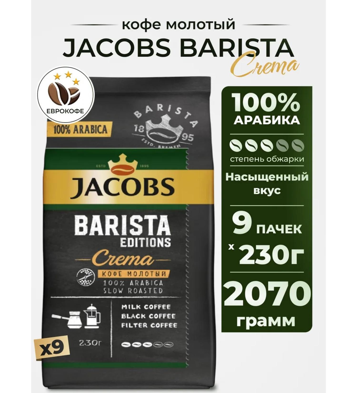 jaCobs Coffee ground Barista Editions Crema 230g 9pcs - Buy Online on GoSupps.com