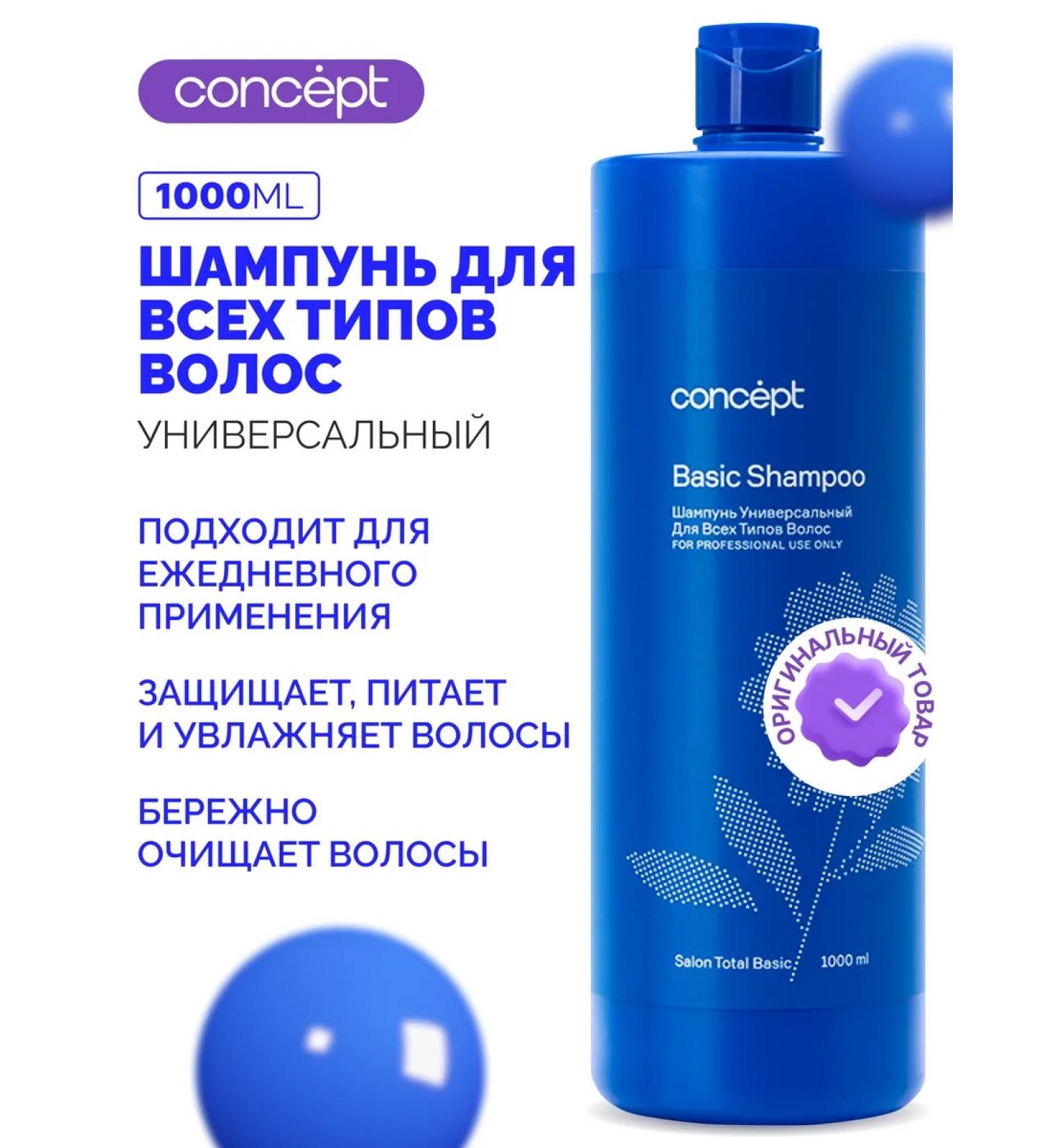 Concept Universal shampoo for all hair types 1000 ml - Buy Online on GoSupps.com