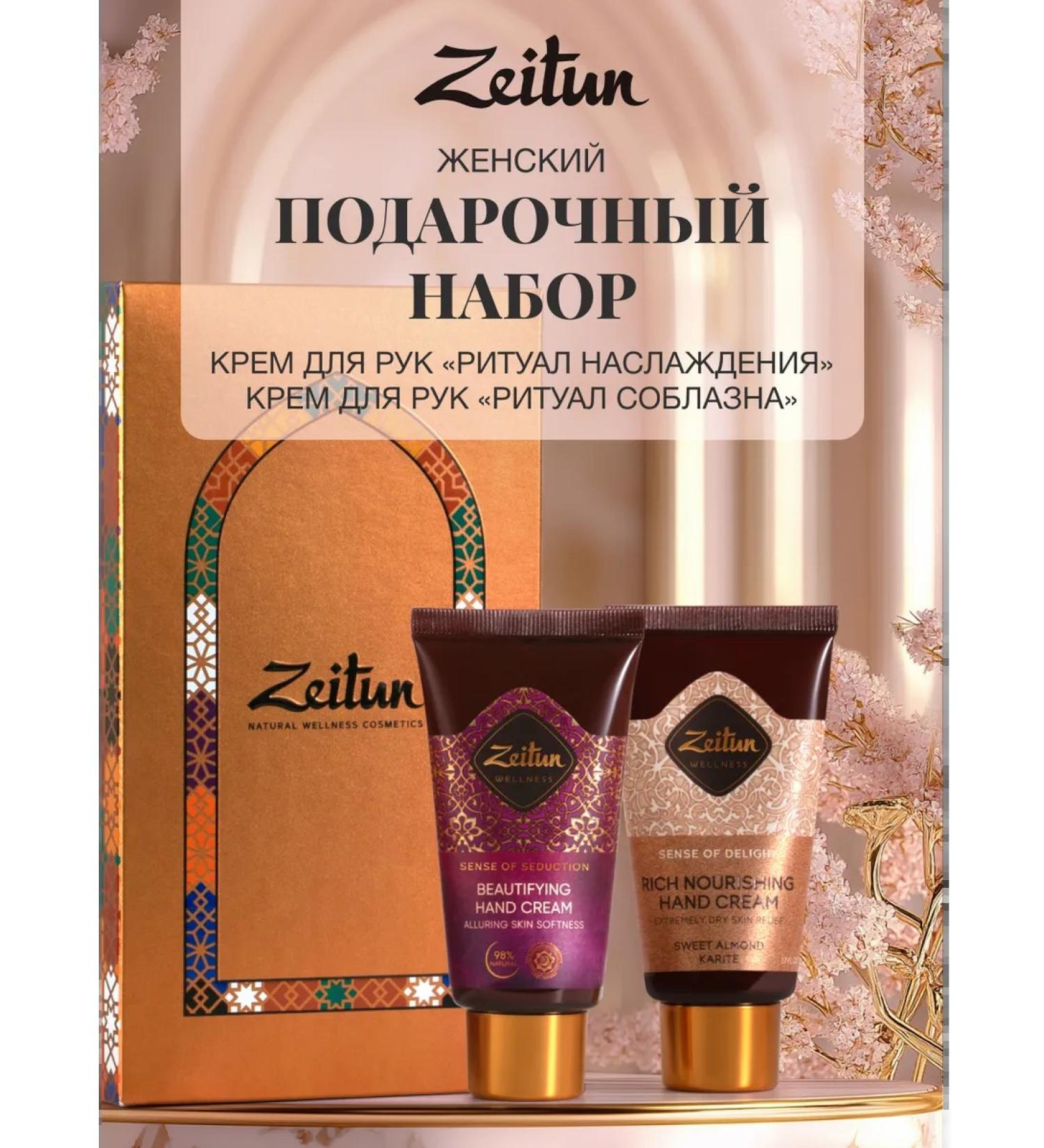 Zeitun Gift set of cosmetics for care hand cream - Buy Online on GoSupps.com