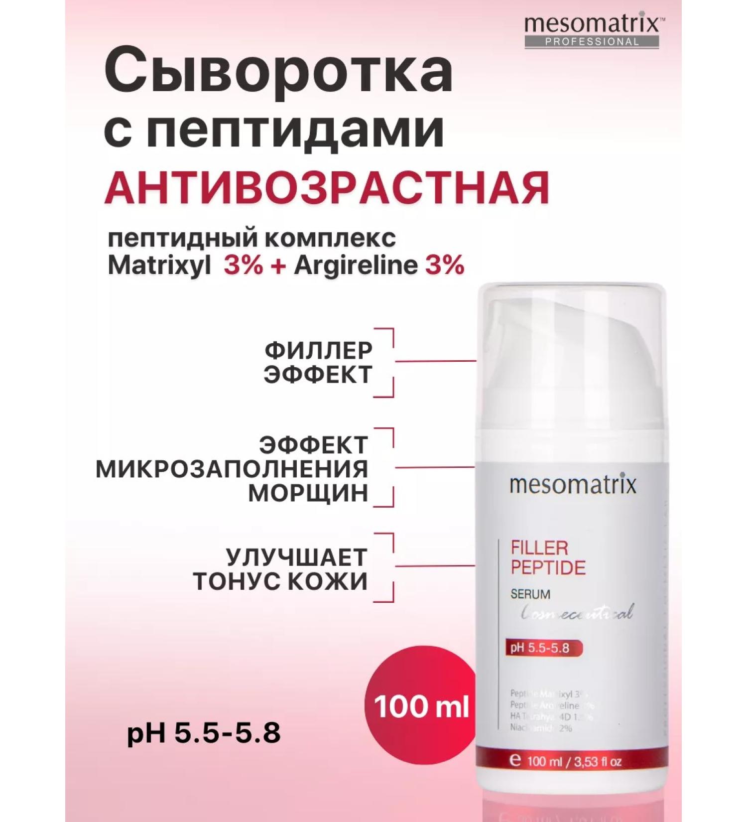 Mesomatrix Professional Anti -aging serum for a face with peptides Philler 100 ml