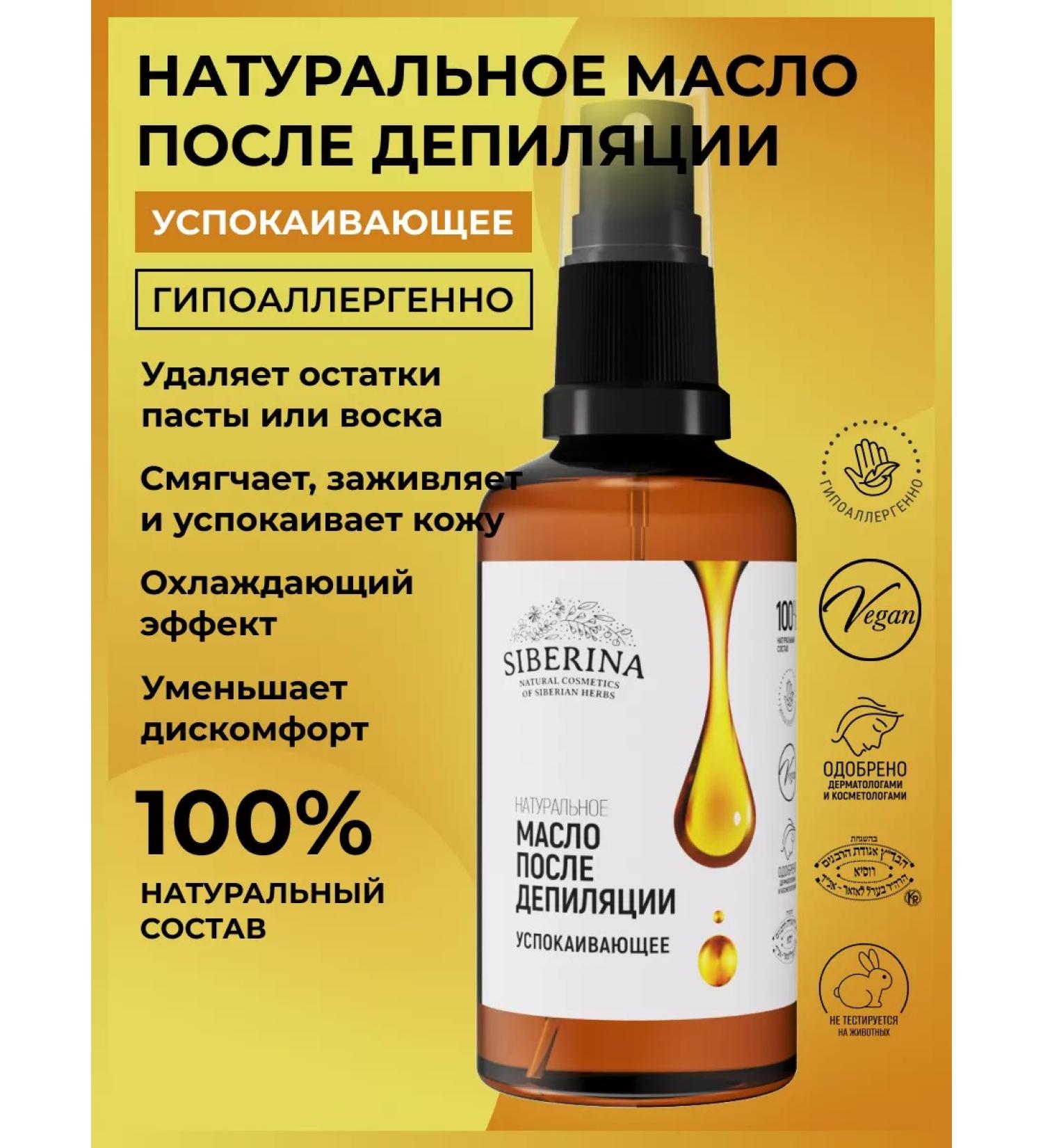 SIBERINA Natural soothing oil after depilation - Buy Online on GoSupps.com