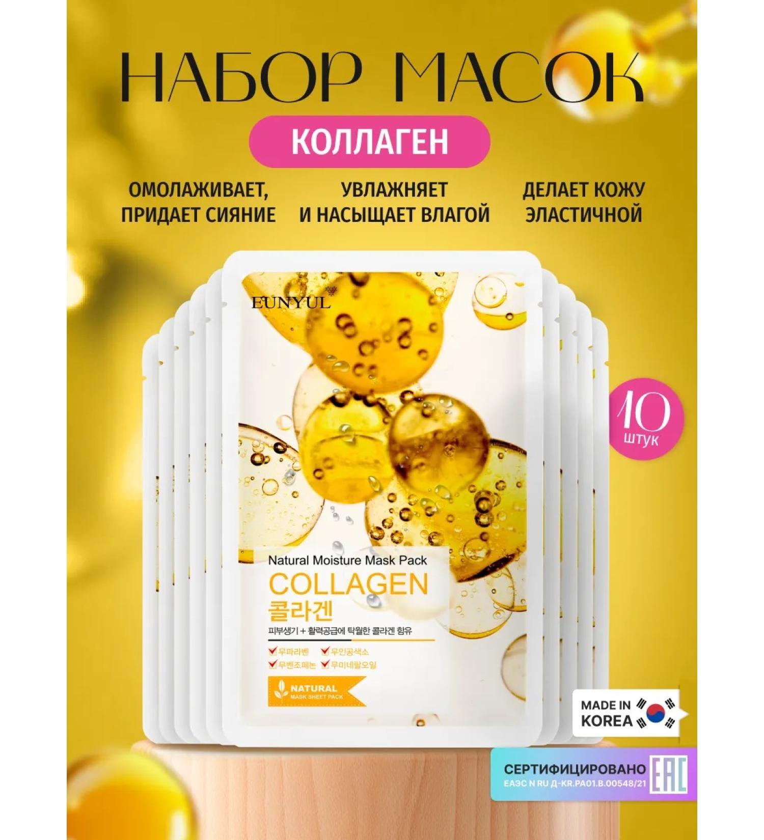 EUNYUL A set of face masks fabric Korea with a collagen 22ml x 10pcs - Buy Online on GoSupps.com