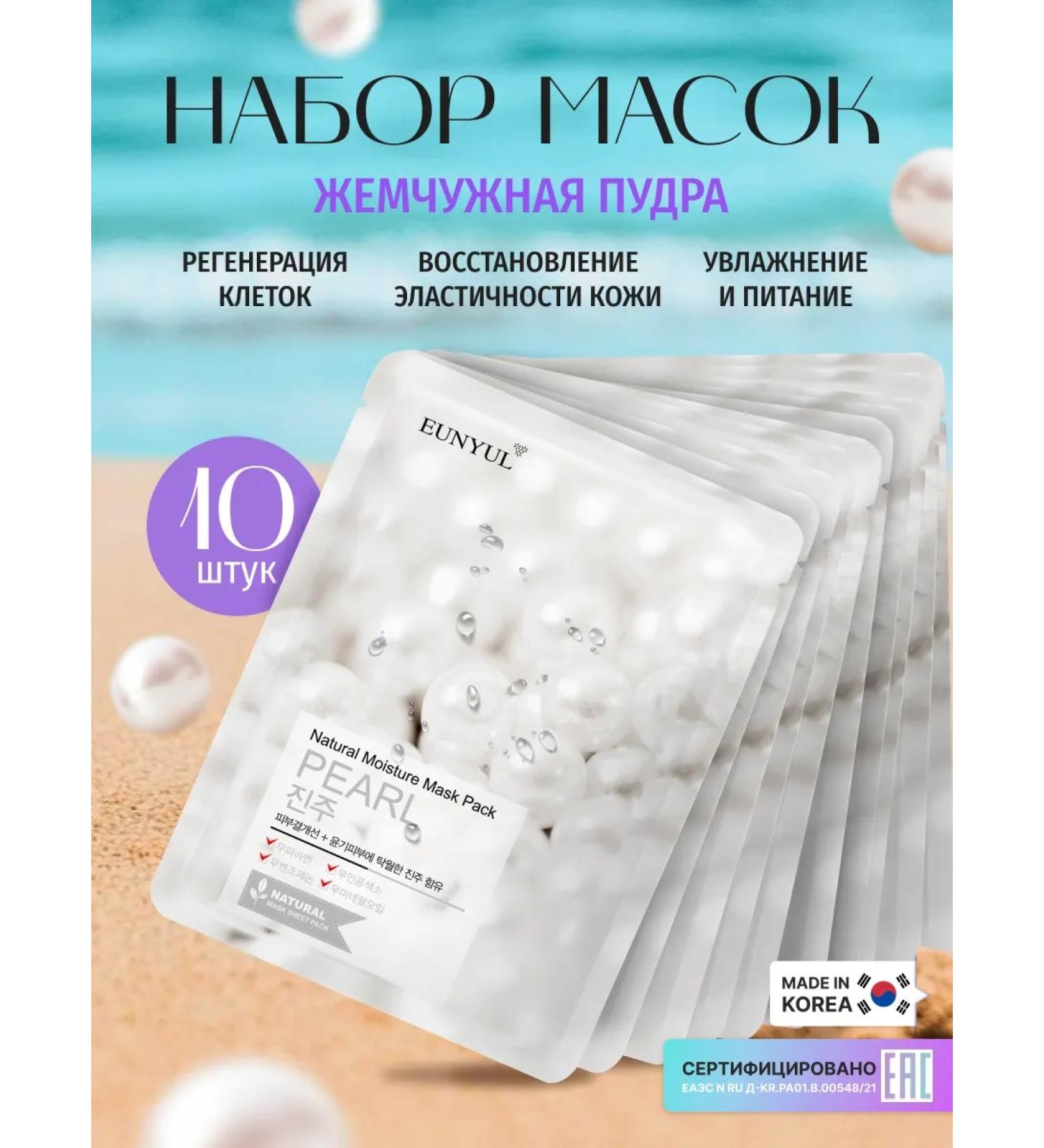 EUNYUL A set of face masks fabric Korea with pearls 22ml x 10pcs - Buy Online on GoSupps.com