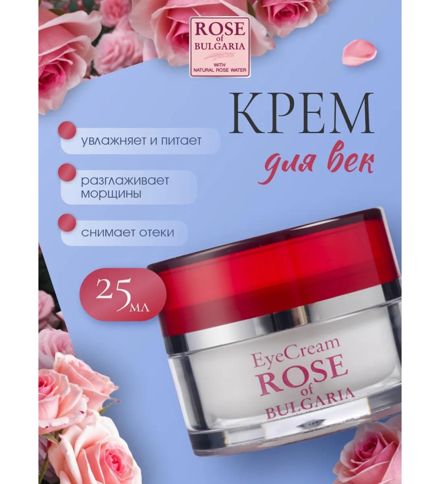 Rose of Bulgaria Skin cream around the eyes lifting Bulgarian rose 25ml - Buy Online on GoSupps.com