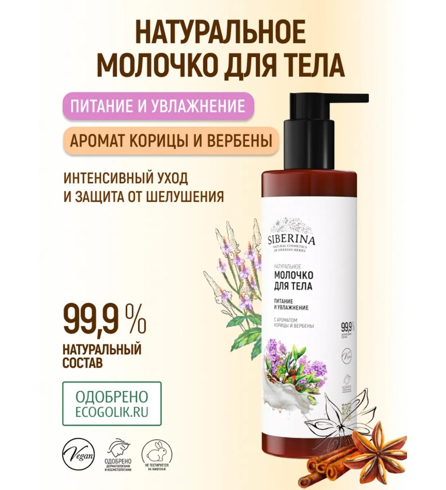SIBERINA Natural moisturizing body milk - Buy Online on GoSupps.com