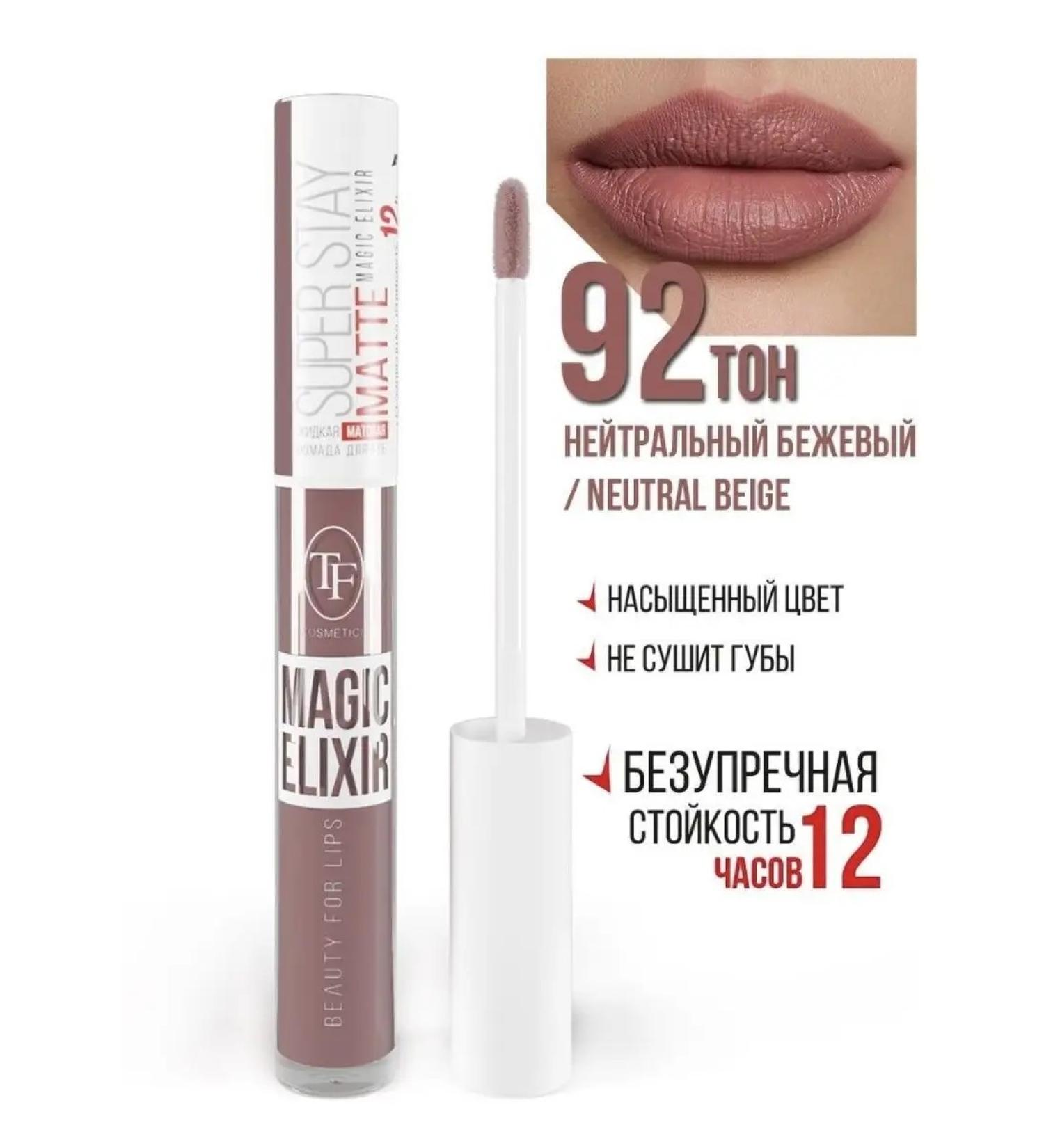 Persistent liquid matte lipstick Magic Elixir 92 Neutral Bezh