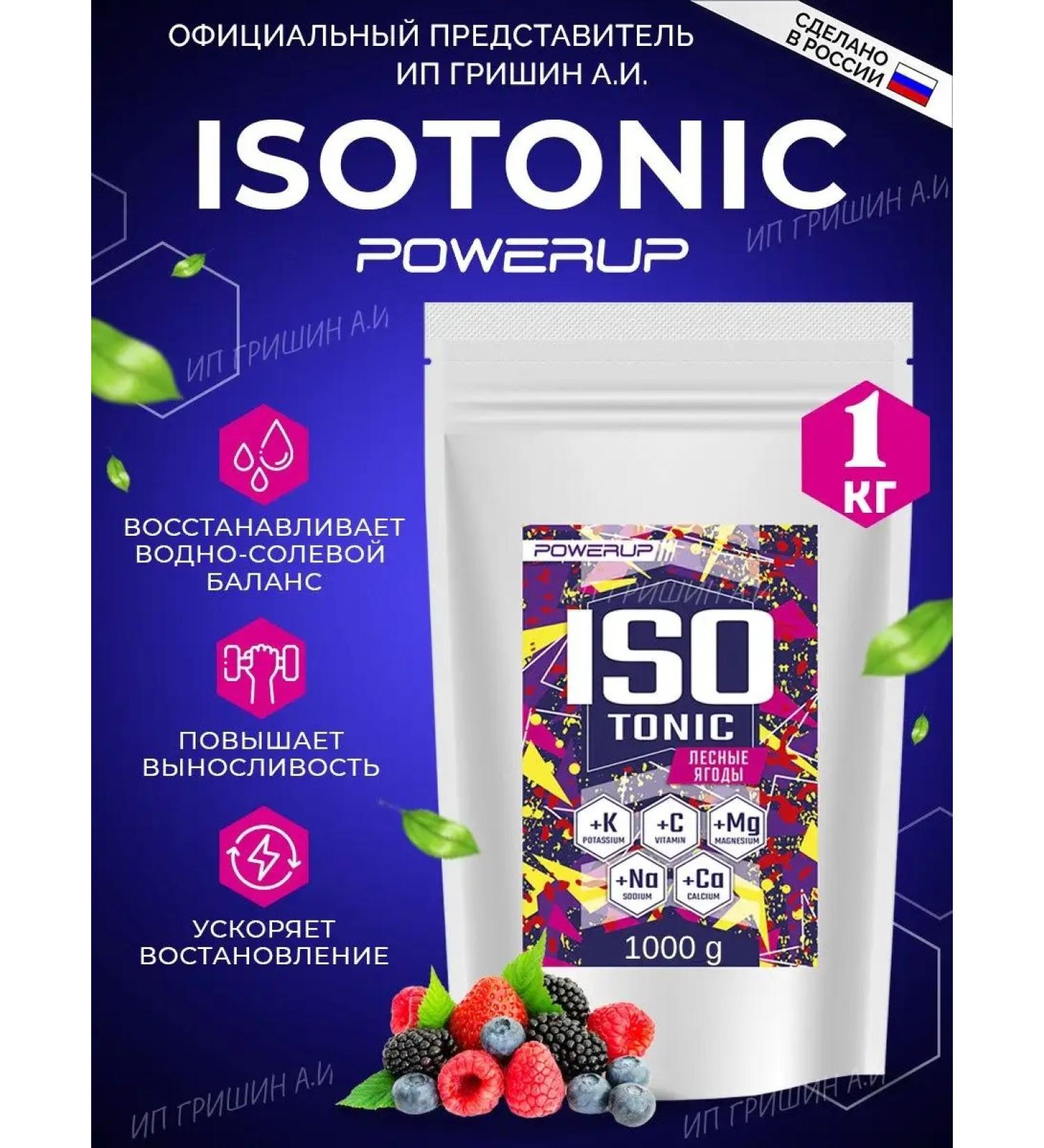 Powerup Isotonic sports taste Forest berries 1000 grams - Buy Online on GoSupps.com