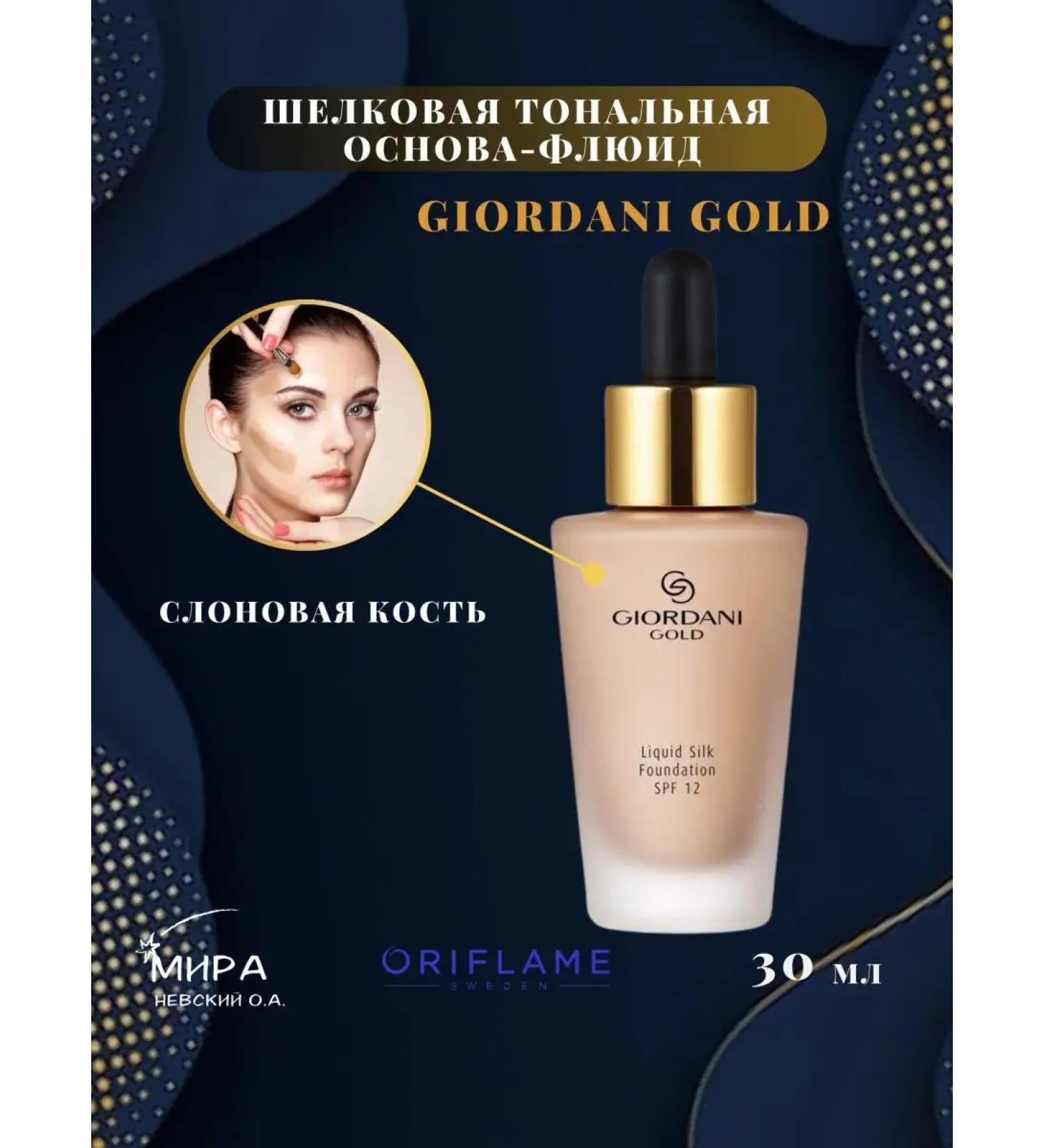 Oriflame Silk tonal base fluid Giordani Gold - Buy Online on GoSupps.com
