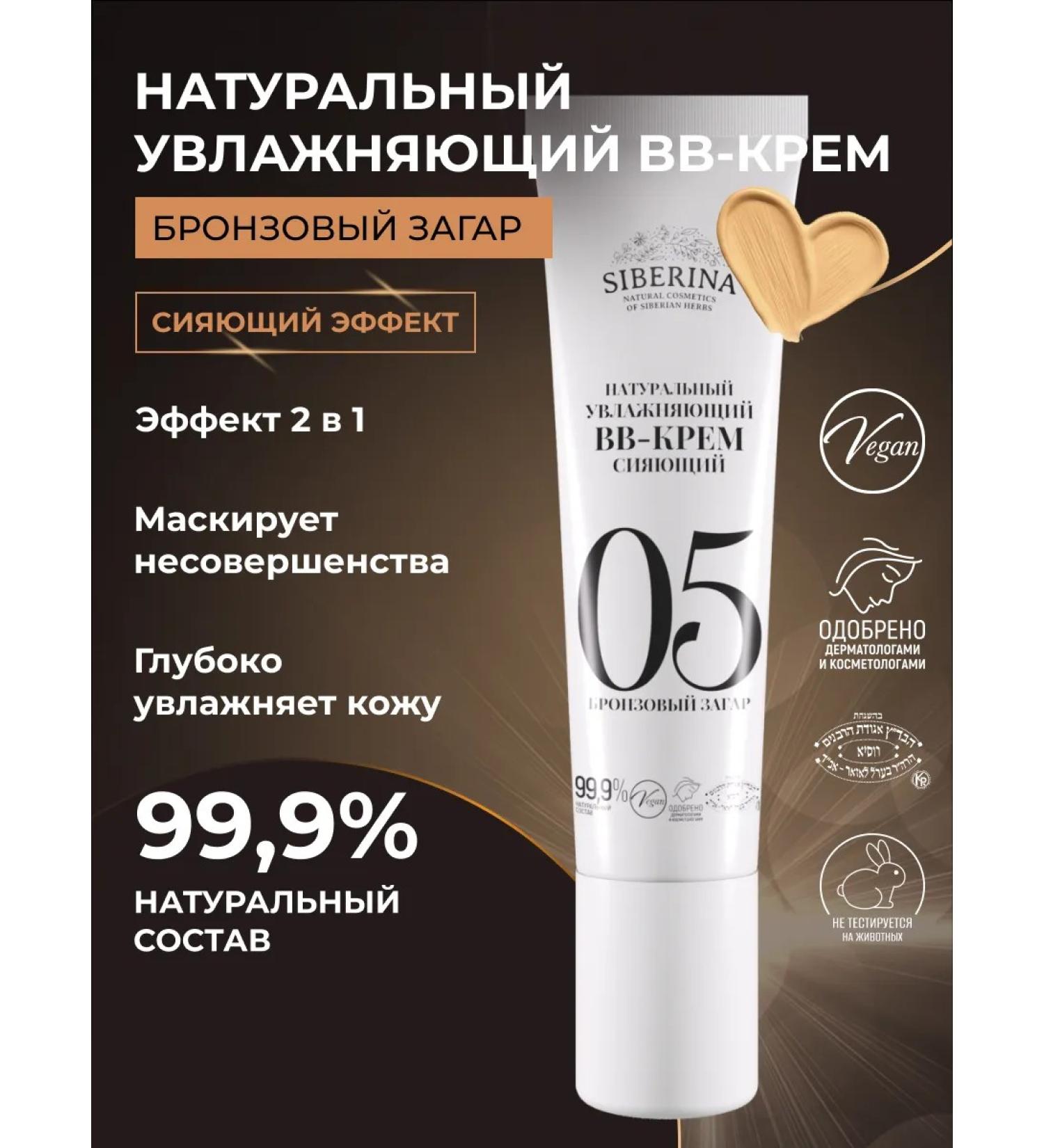 SIBERINA Natural moisturizer BB cream bronze tanning - Buy Online on GoSupps.com