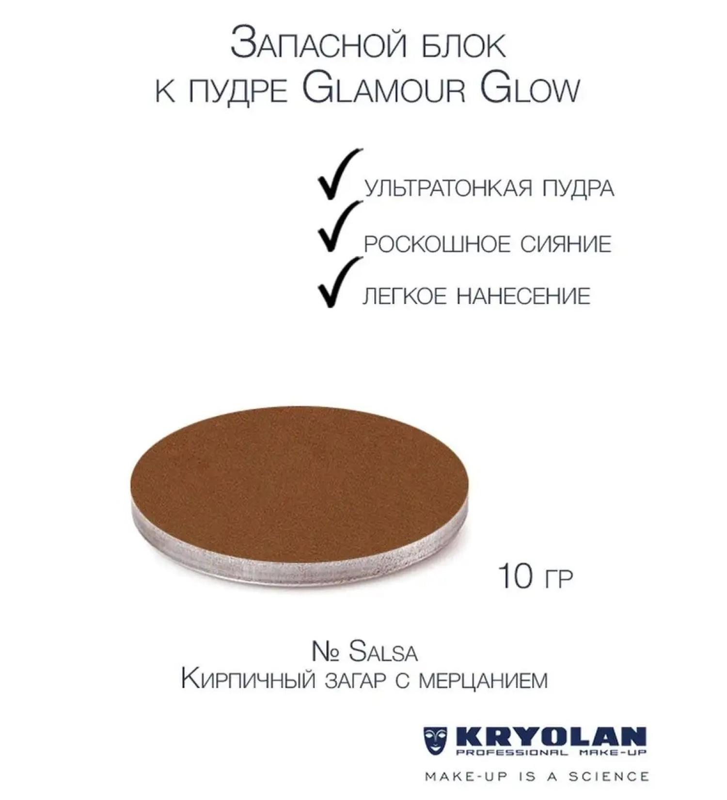 Kryolan A spare block to the compact shining "Glamor Glow" powder