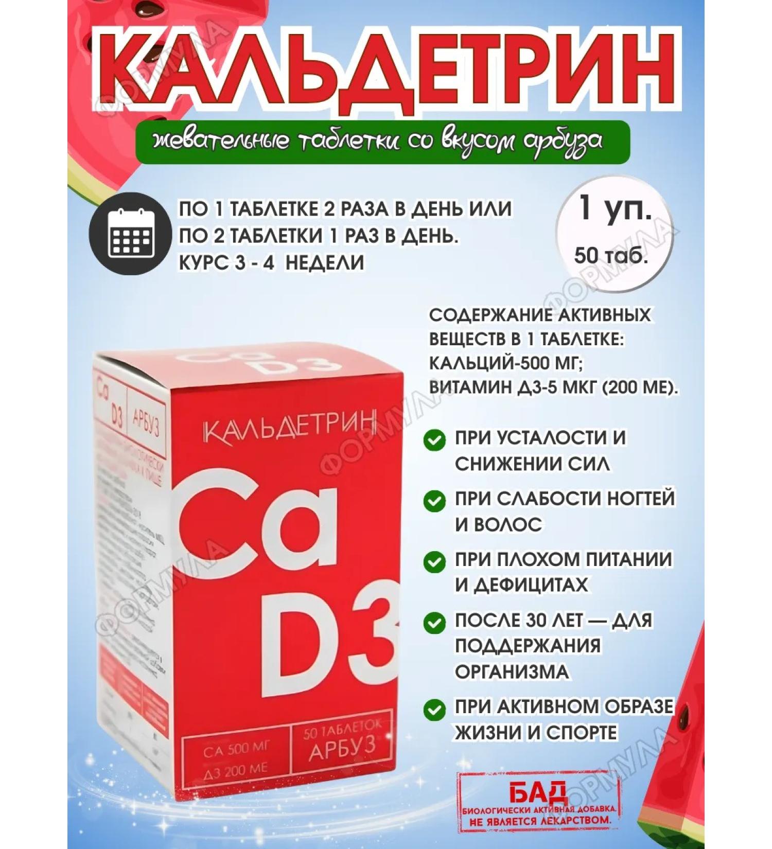 Caldetrin Calcium-D3 watermelon 50tab.h1up - Buy Online on GoSupps.com