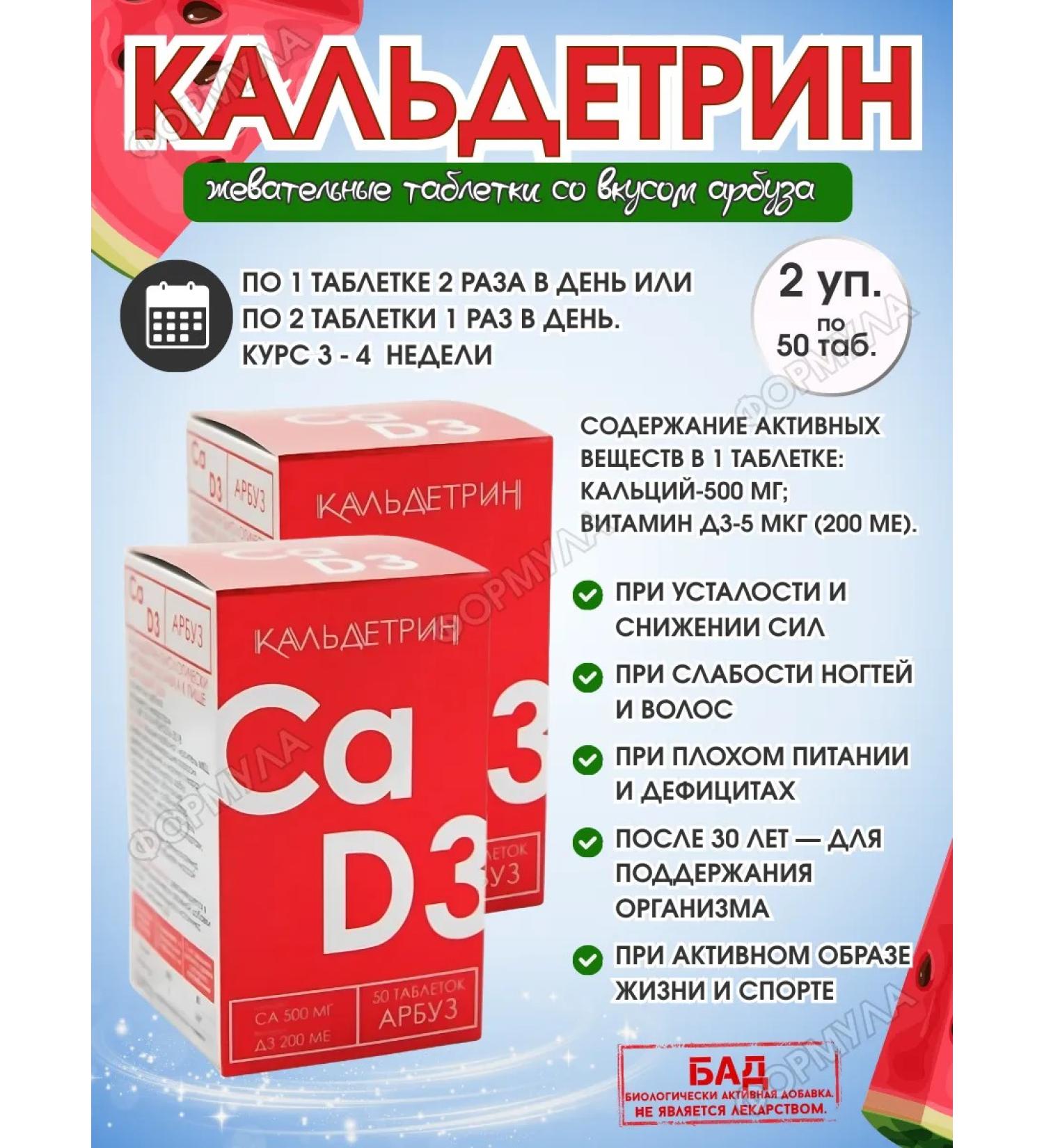Caldetrin Calcium-D3 watermelon 50tab.x2UP - Buy Online on GoSupps.com