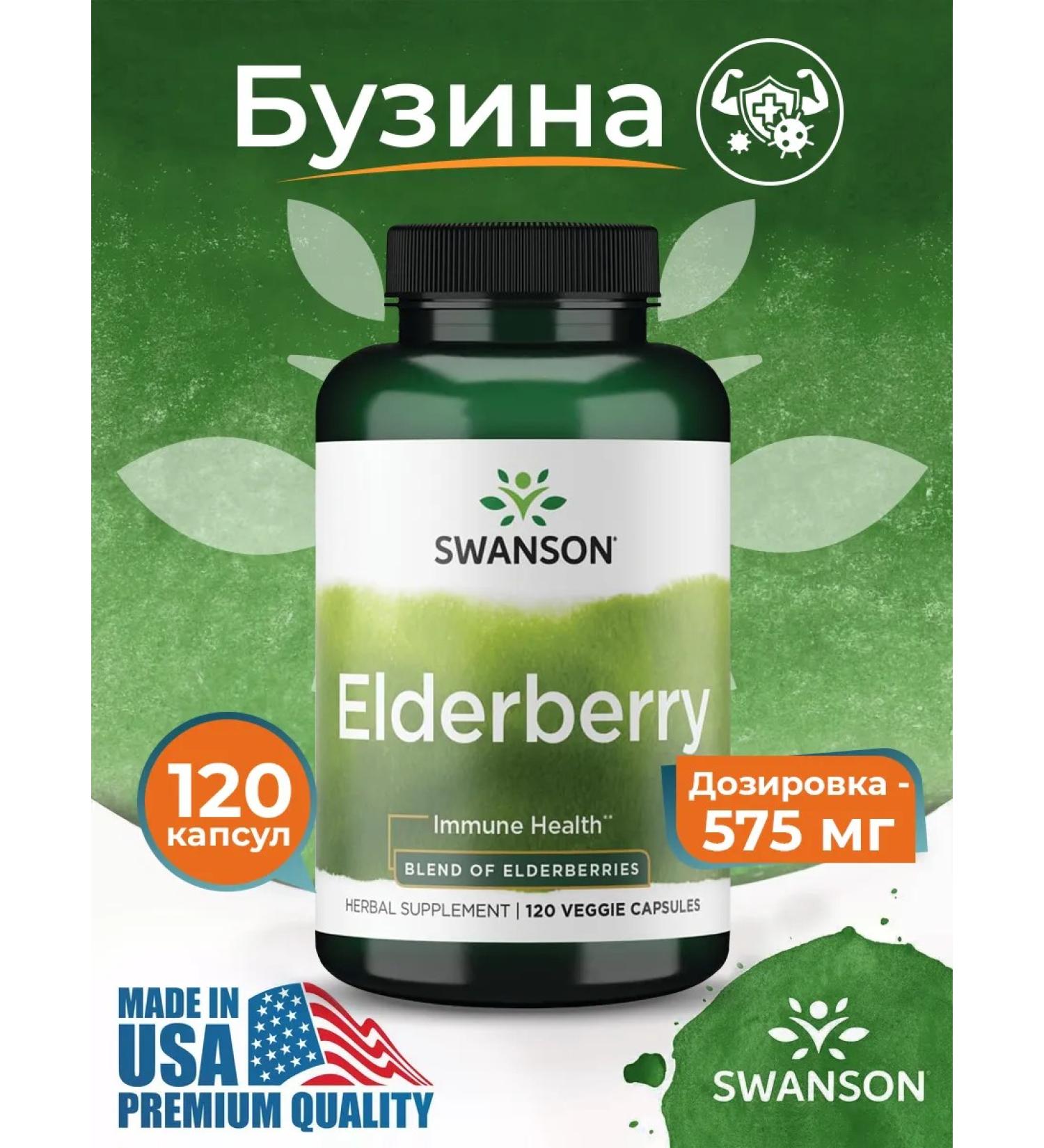 Swanson Buzins berries Elderberry Buzina 120 capsules