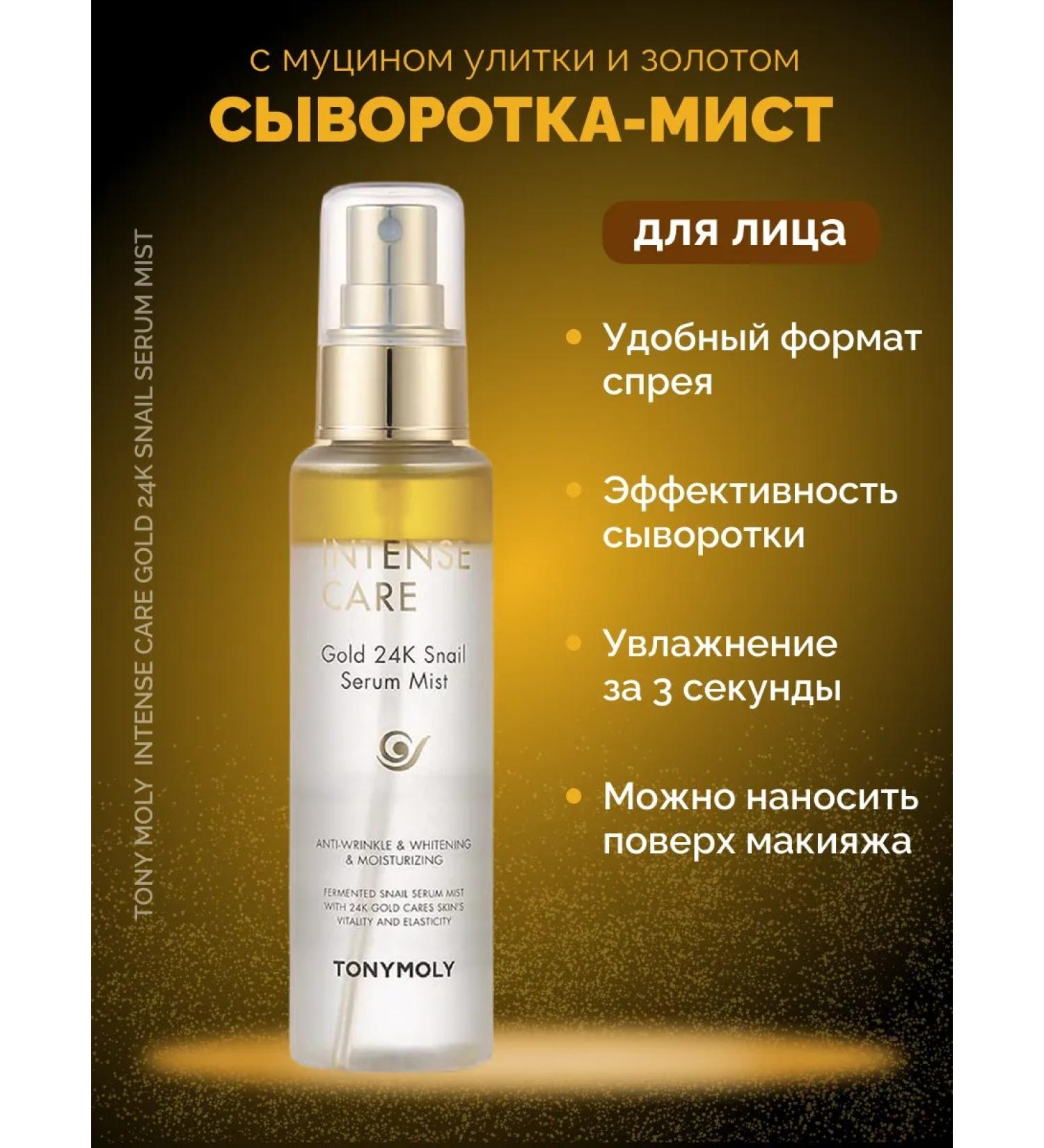 Tony Moly Snake-Mister with a snail mucin and gold anti-aging - Buy Online on GoSupps.com