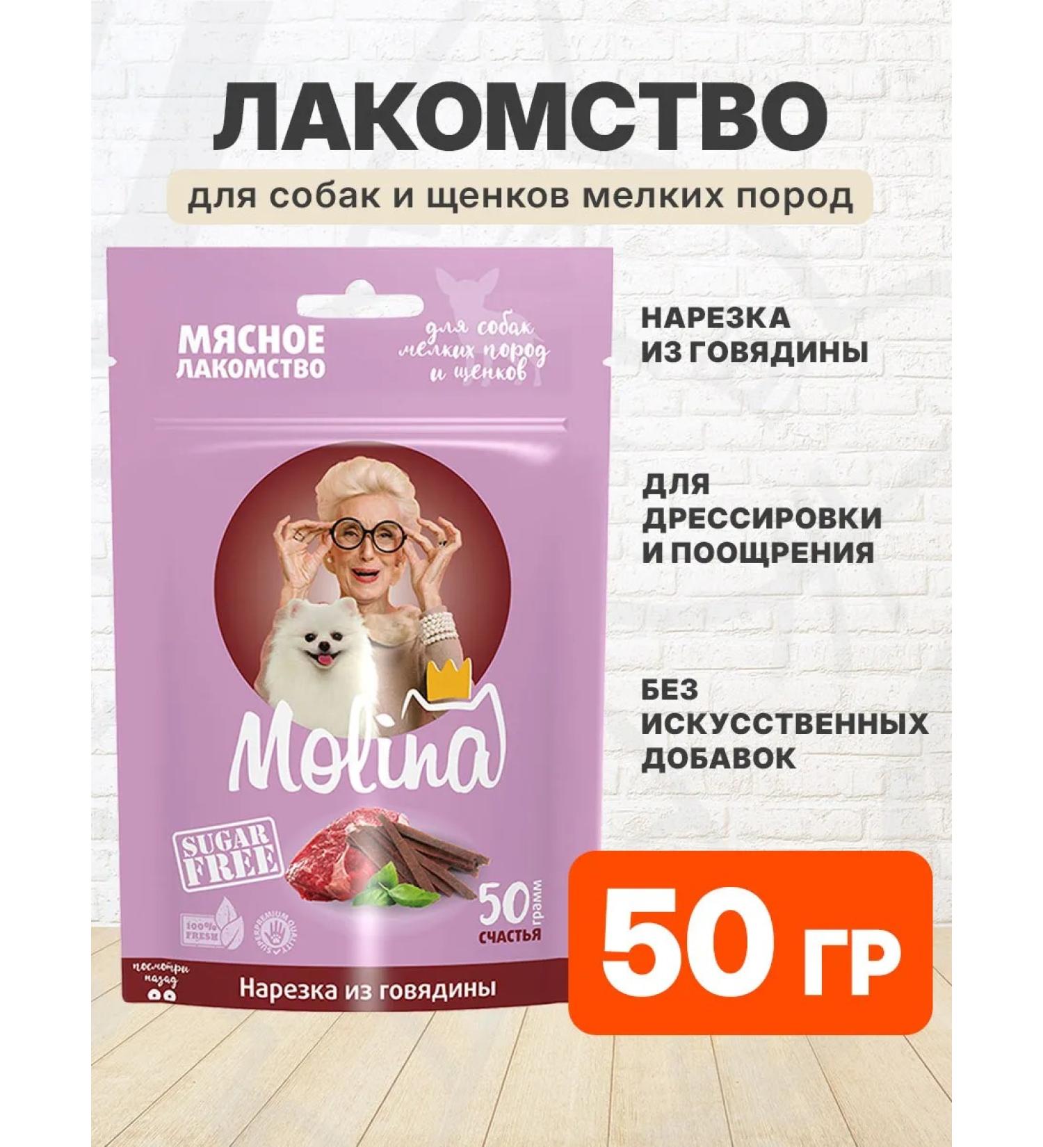 Molina A treat cut for small dogs and puppies beef 50 g - Buy Online on GoSupps.com