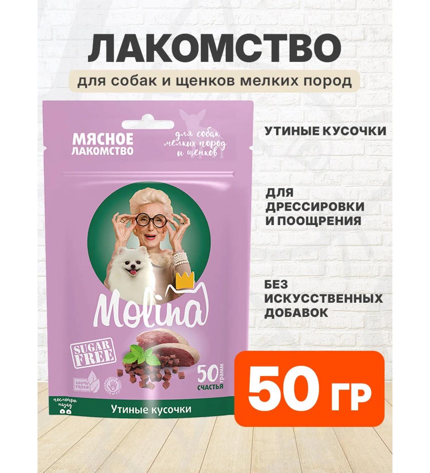 MOLINA Treat duck pieces for small dogs and puppies 50 g - Buy Online on GoSupps.com