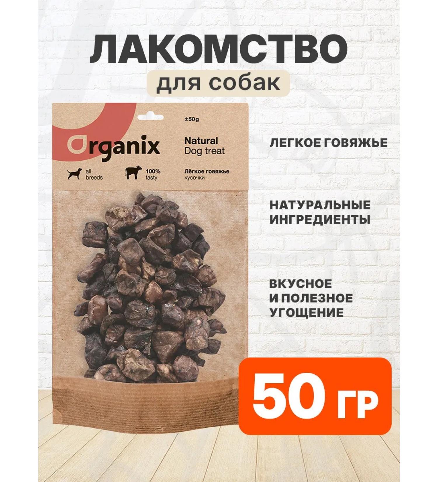 Organix Delicacy light beef for dogs pieces of 50 g - Buy Online on GoSupps.com
