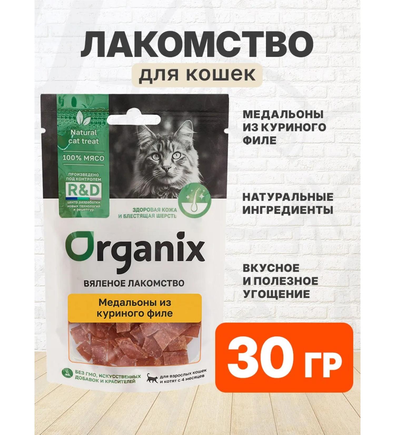 Organix Treats Medallions Chicken dried for cats 30 g - Buy Online on GoSupps.com