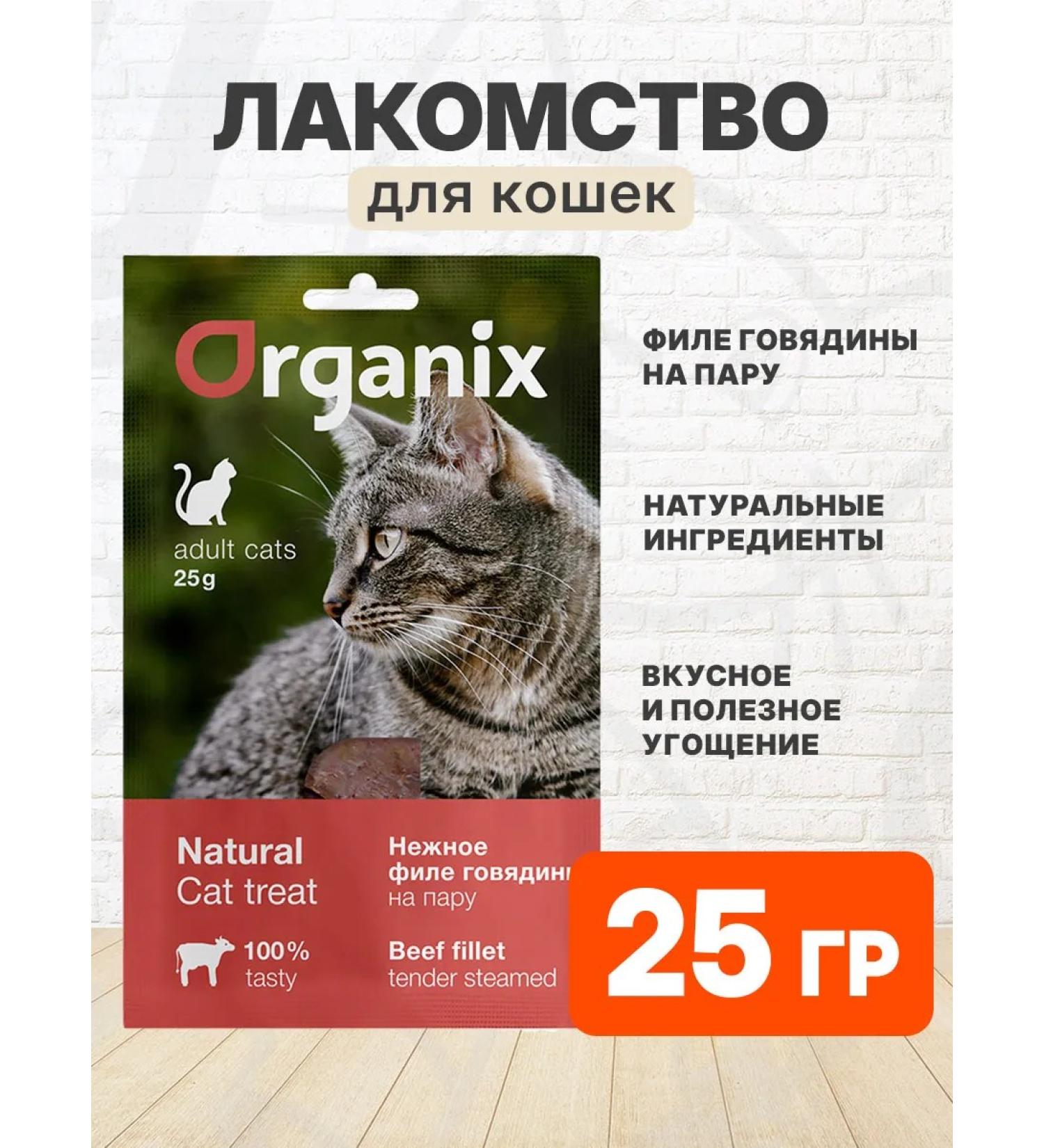 Organix Delicacy delicate beef fillet steam for cats 25 g - Buy Online on GoSupps.com