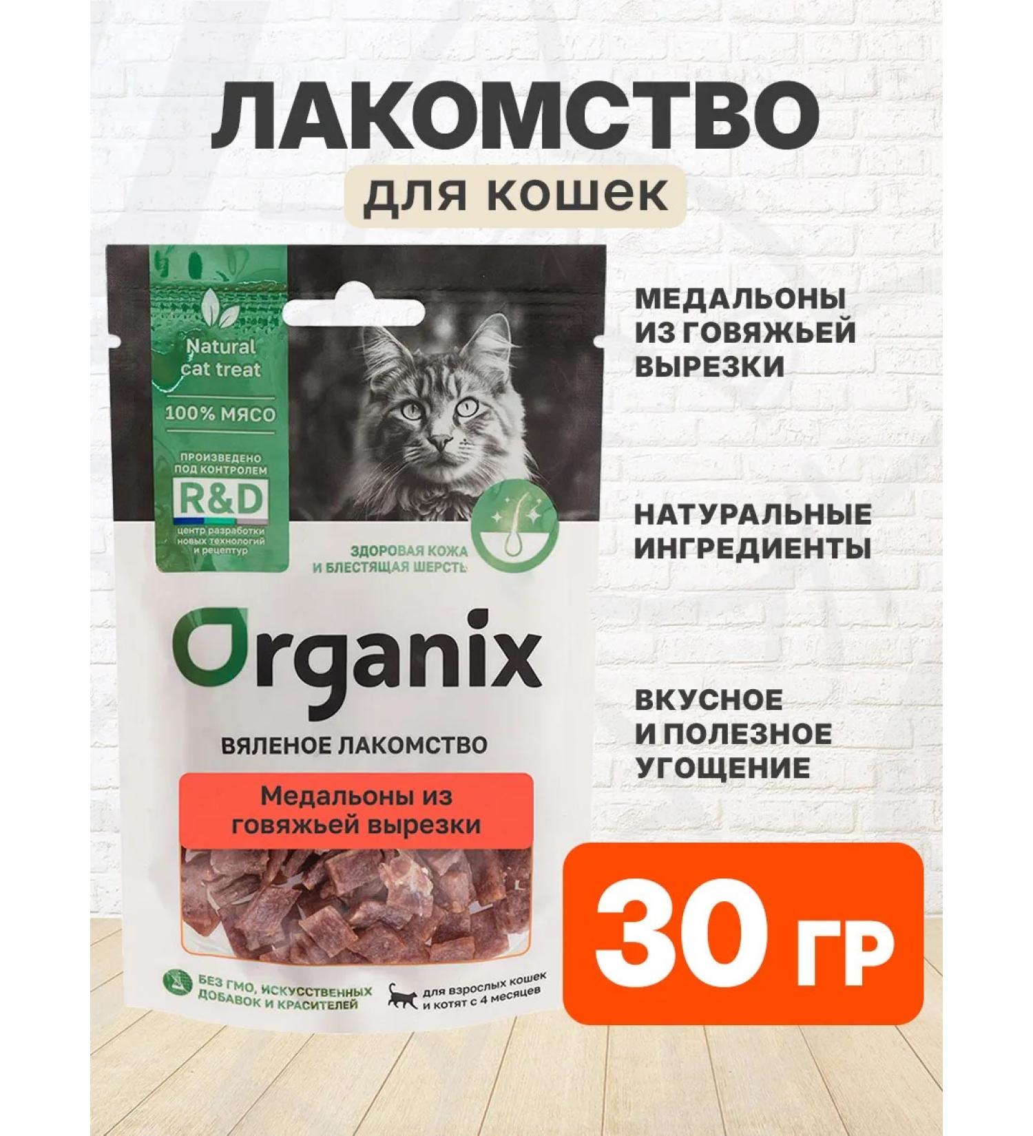 Organix Delicacy dried medallions for beef cats 30 g - Buy Online on GoSupps.com