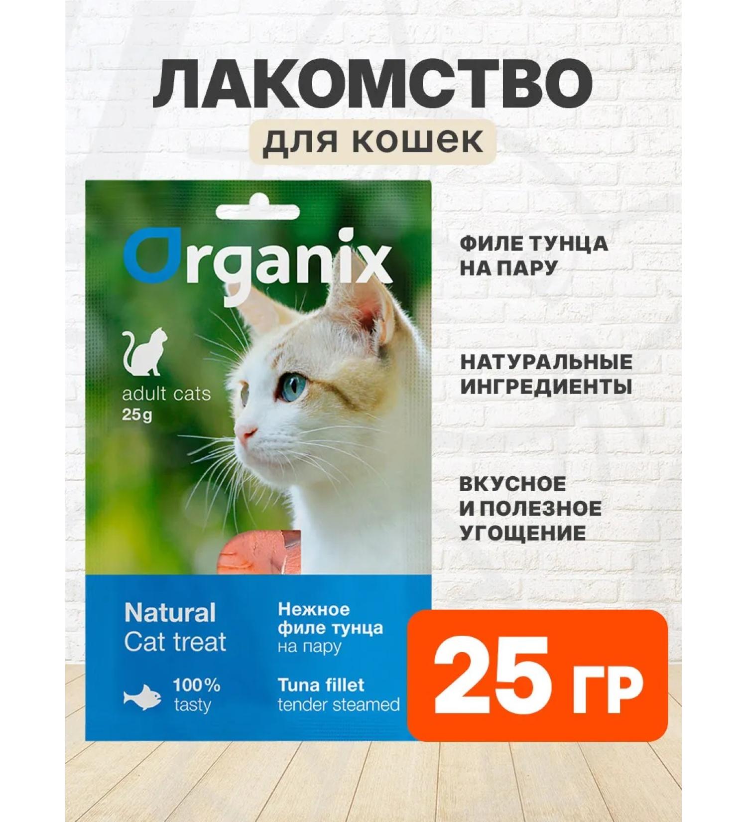 Organix Delicacy delicate tuna fillet steam for cats 25 g - Buy Online on GoSupps.com