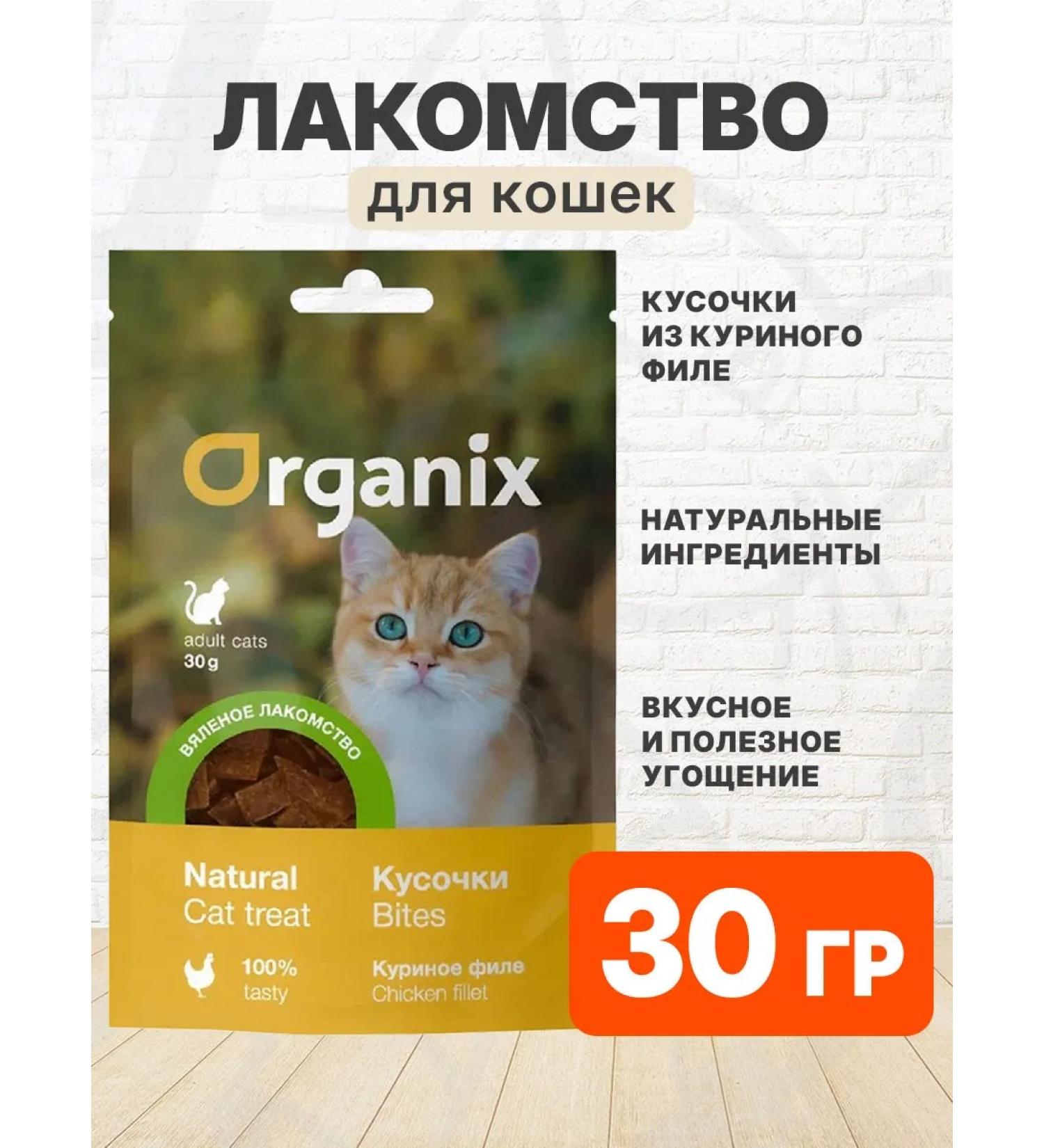 Organix Delicacy pieces of chicken jerked for cats 30 g - Buy Online on GoSupps.com