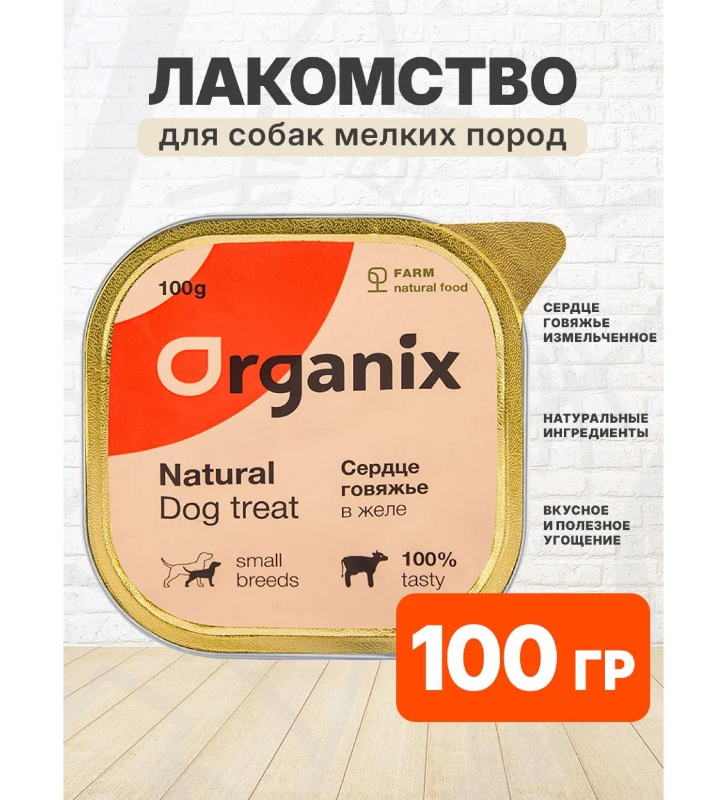 Organix Treat heart beef for dogs 100 g - Buy Online on GoSupps.com