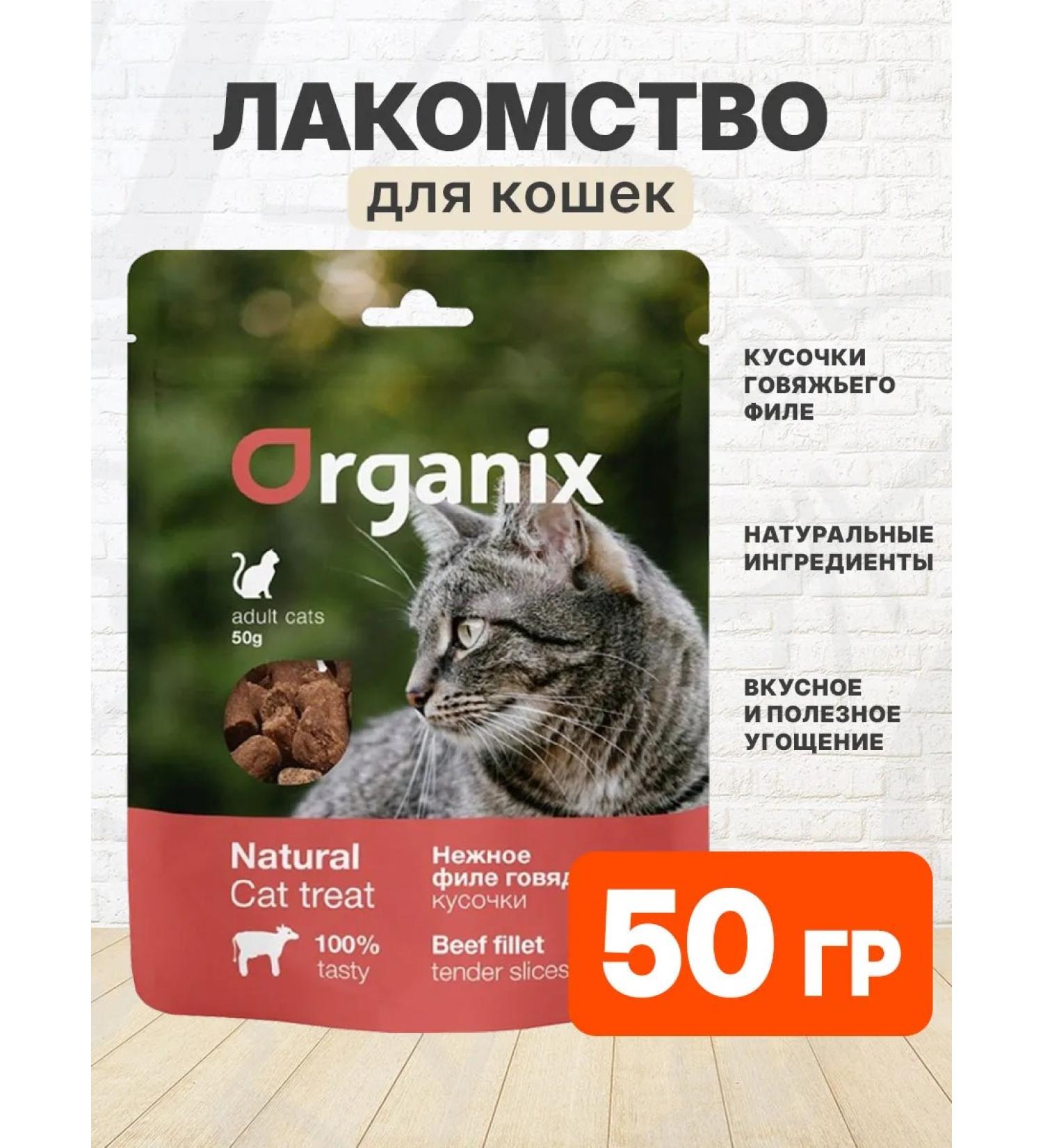 Organix Delicacy pieces delicate for cats beef fillet 50 g - Buy Online on GoSupps.com