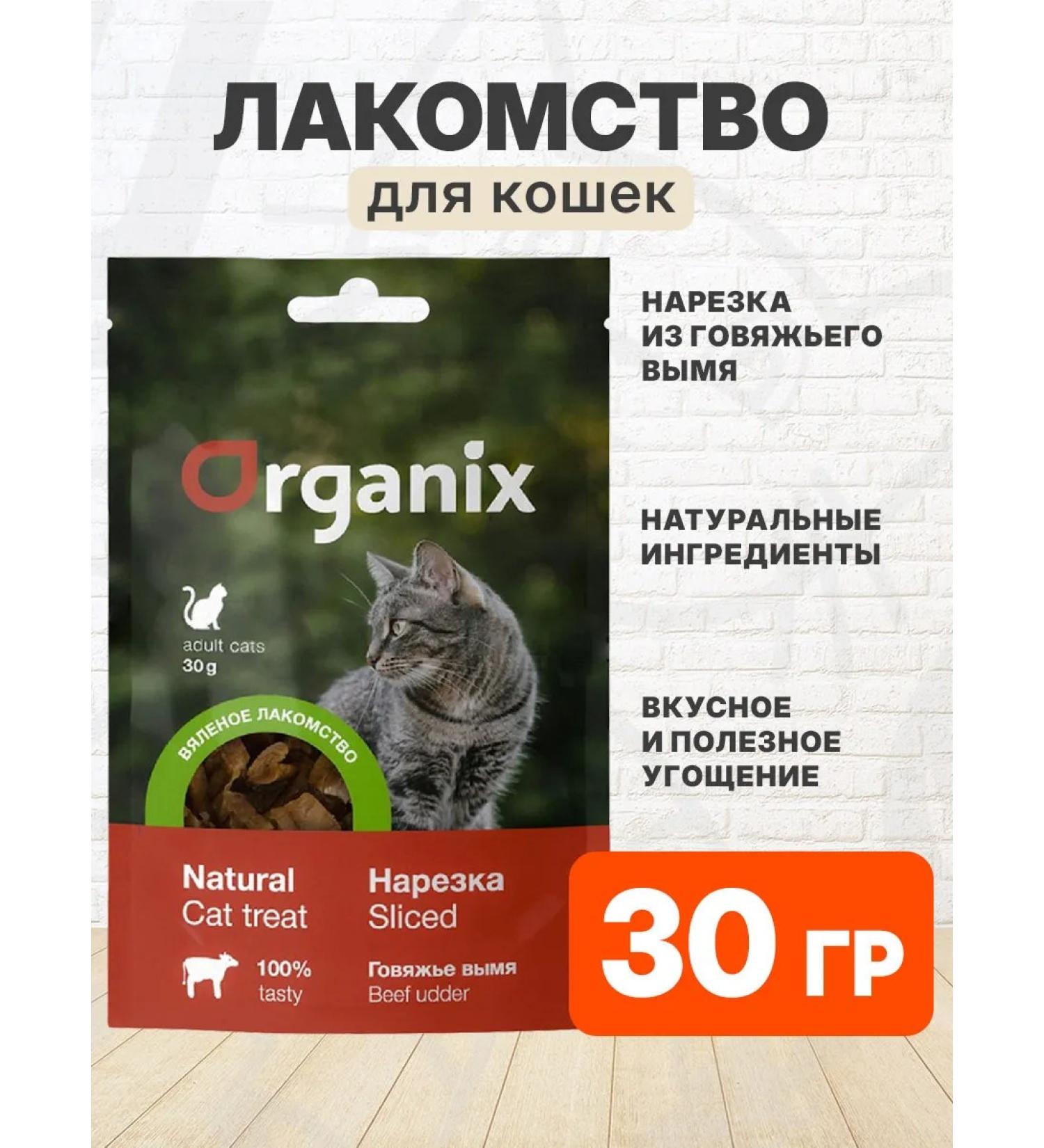 Organix Beef a treat is a drowned udder for cats 30 g - Buy Online on GoSupps.com