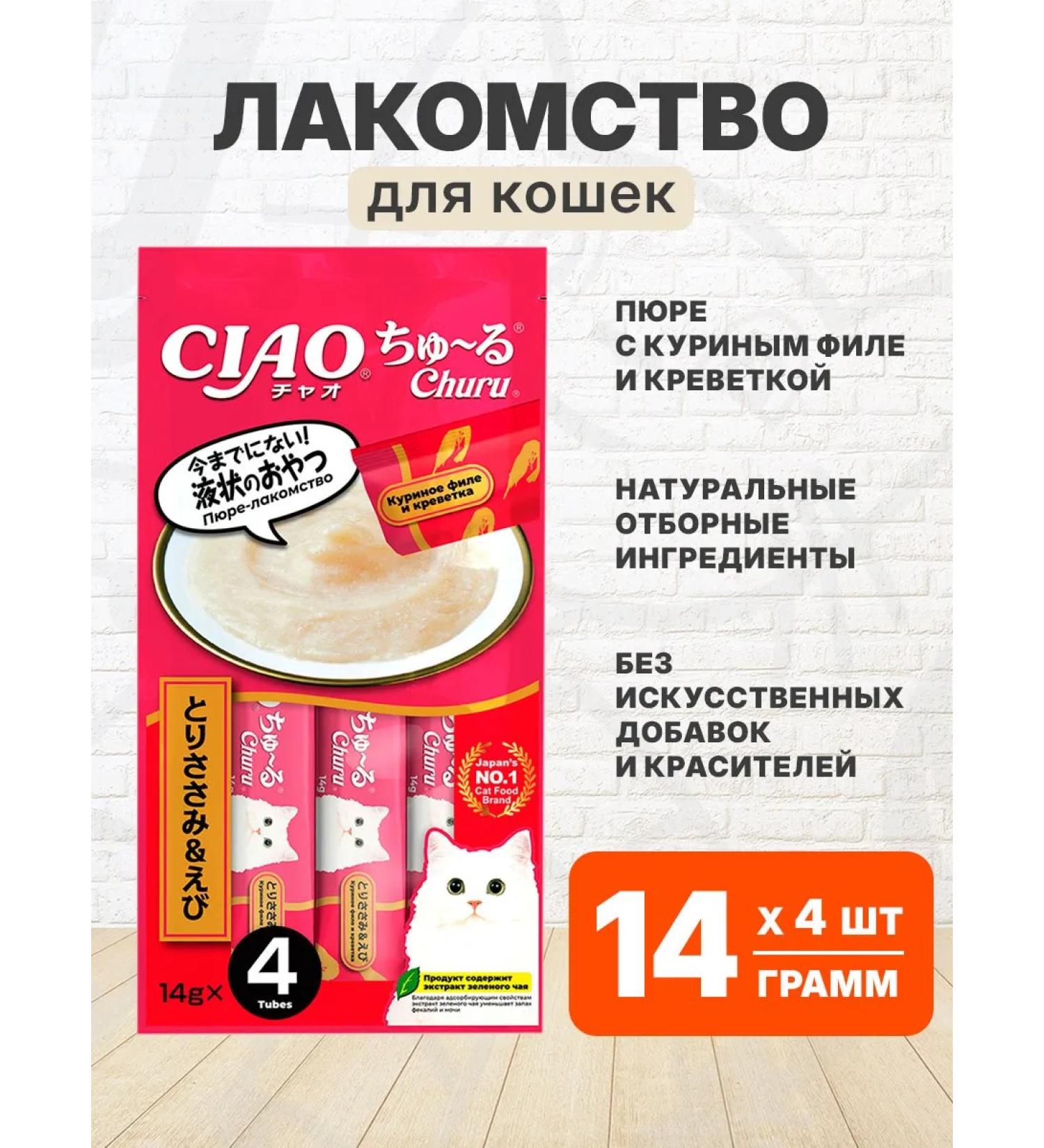 Inaba Made of puree for cats chicken fillet shrimp 56 g - Buy Online on GoSupps.com