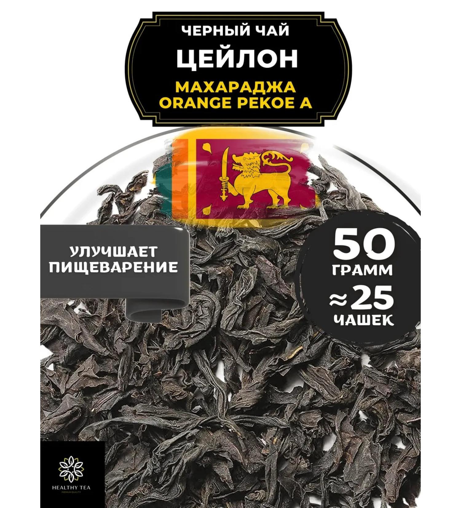 Healthy tea Ceylon black tea Ceylon Maharaja (ORA) 50 g - Buy Online on GoSupps.com